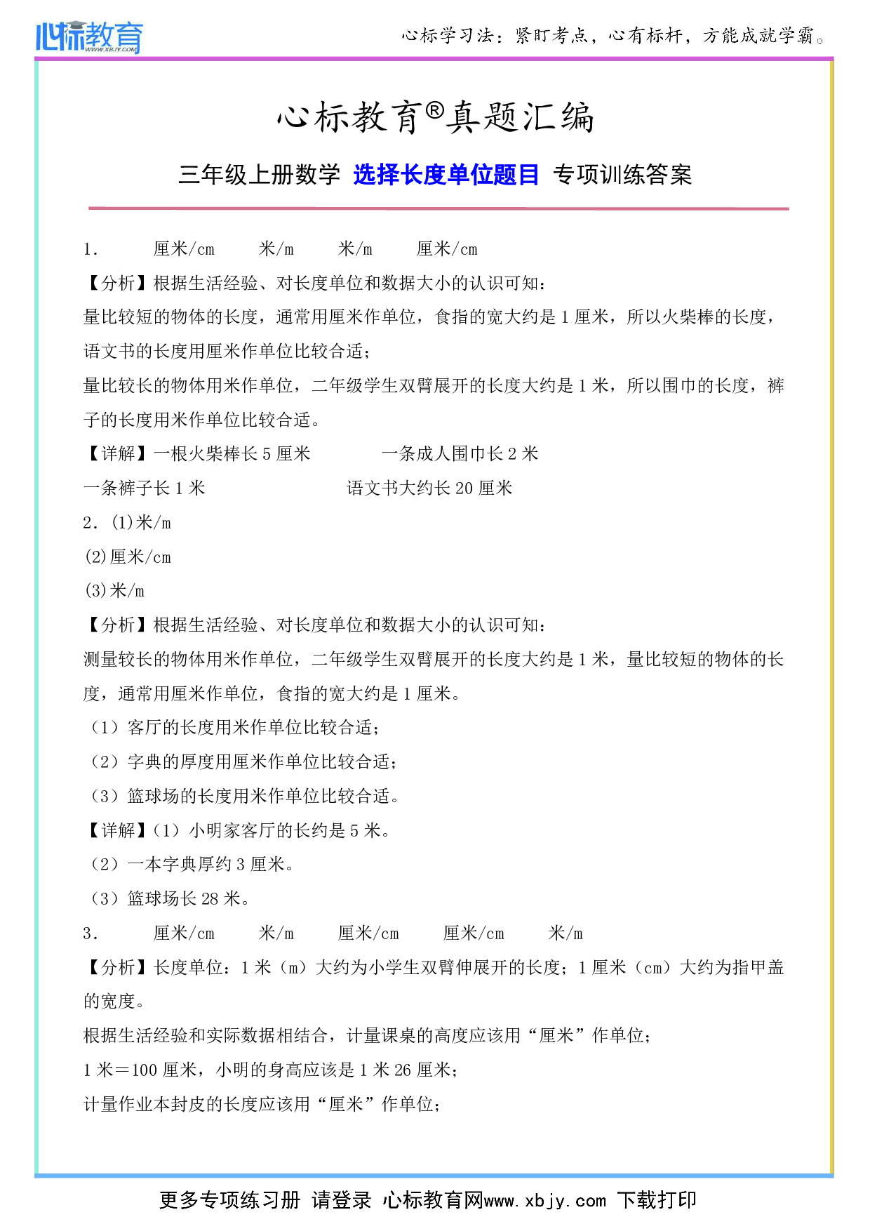 三年级上册选择长度单位题目专项训练答案