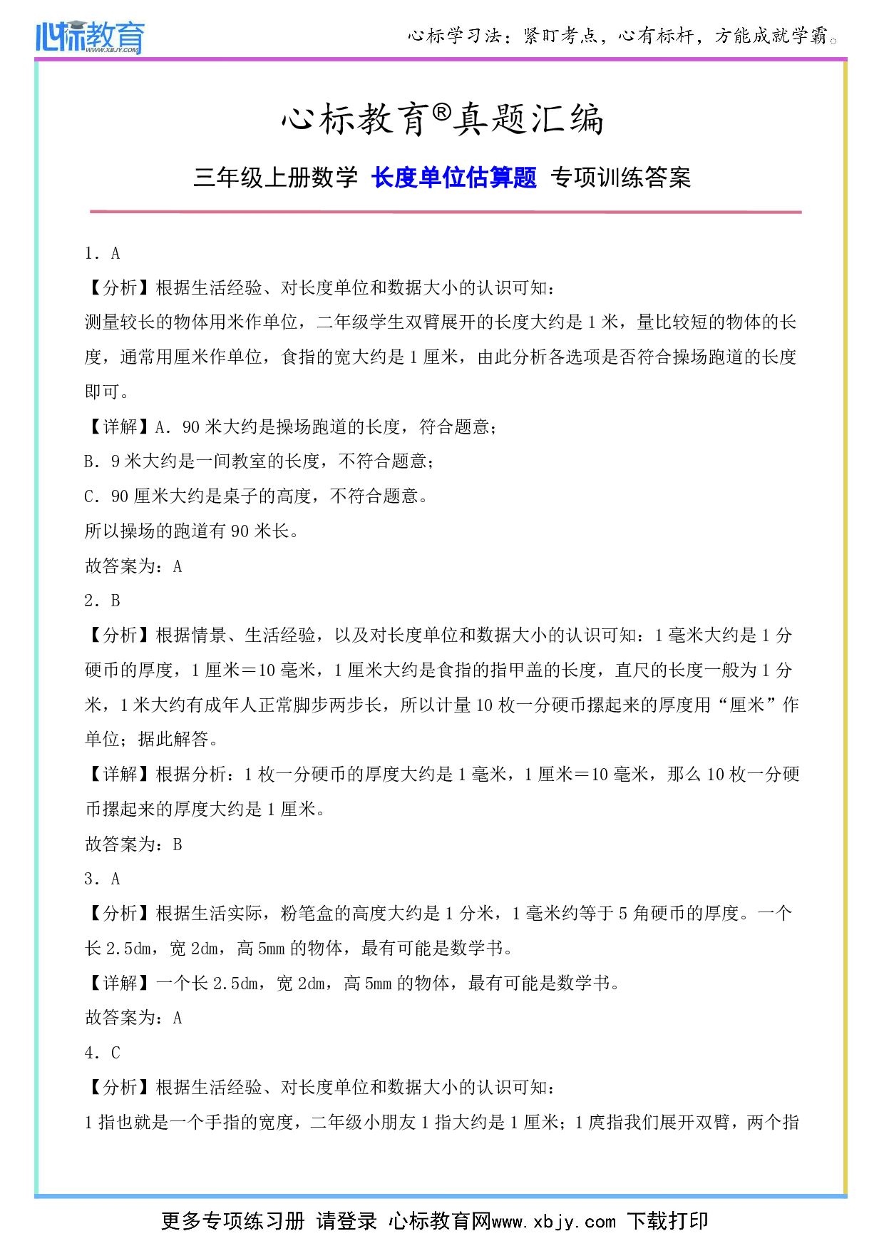 三年级上册长度单位估算题专项训练答案