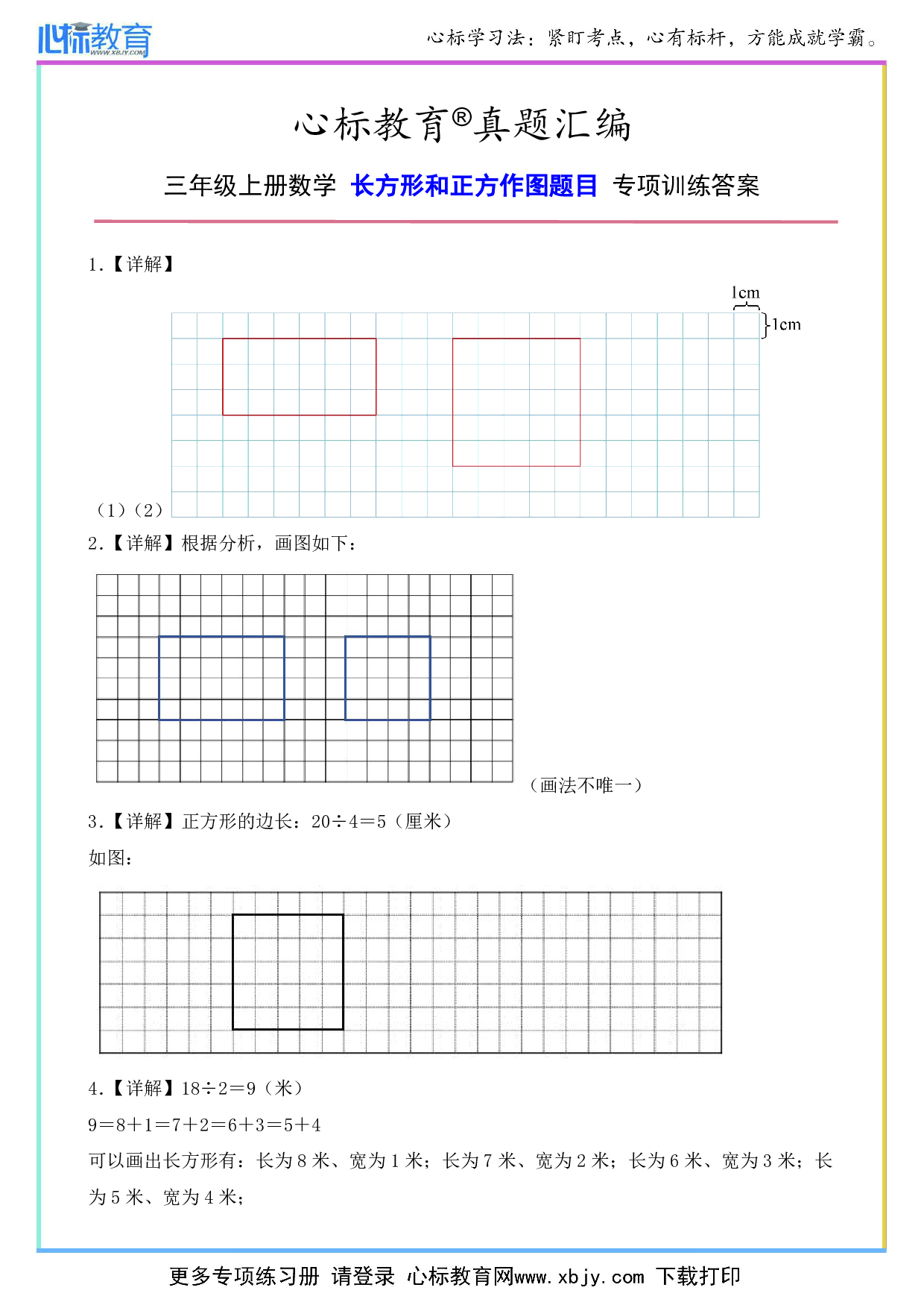 三年级上册长方形和正方作图题目专项训练答案