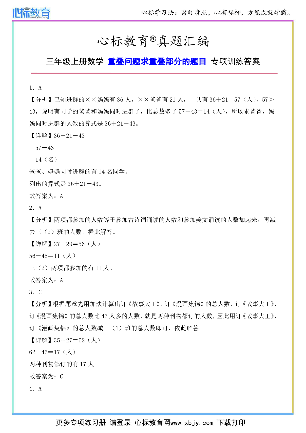 三年级上册重叠问题求重叠部分的题目专项训练答案