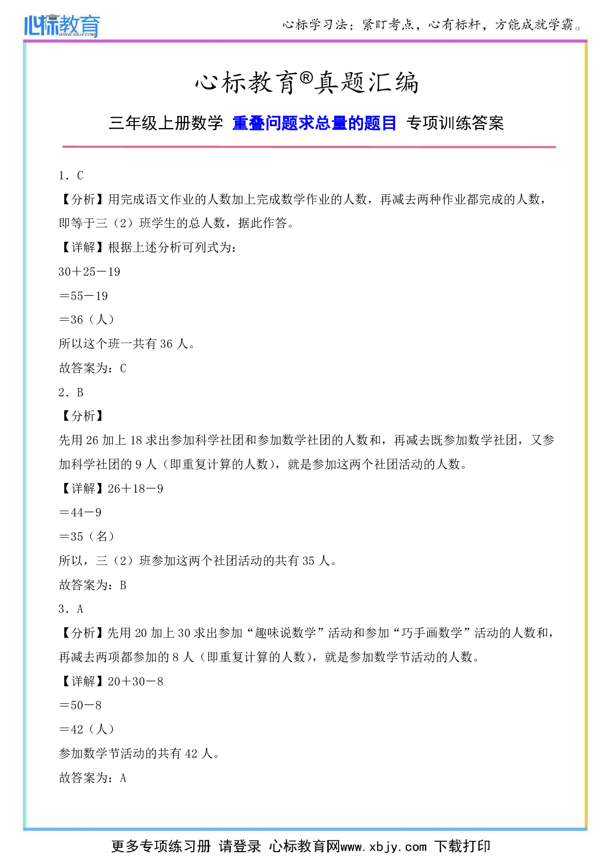 三年级上册重叠问题求总量的题目专项训练答案