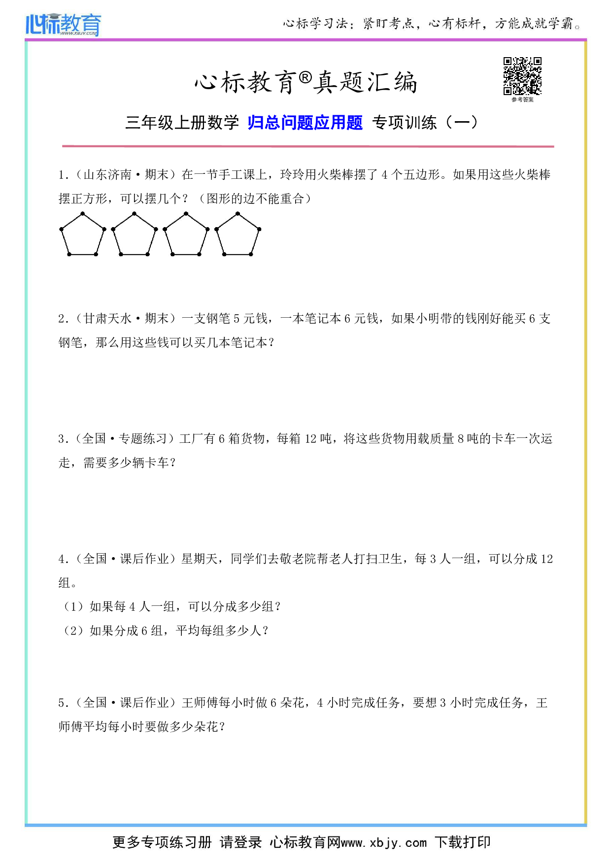 三年级上册数学归总问题应用题及答案