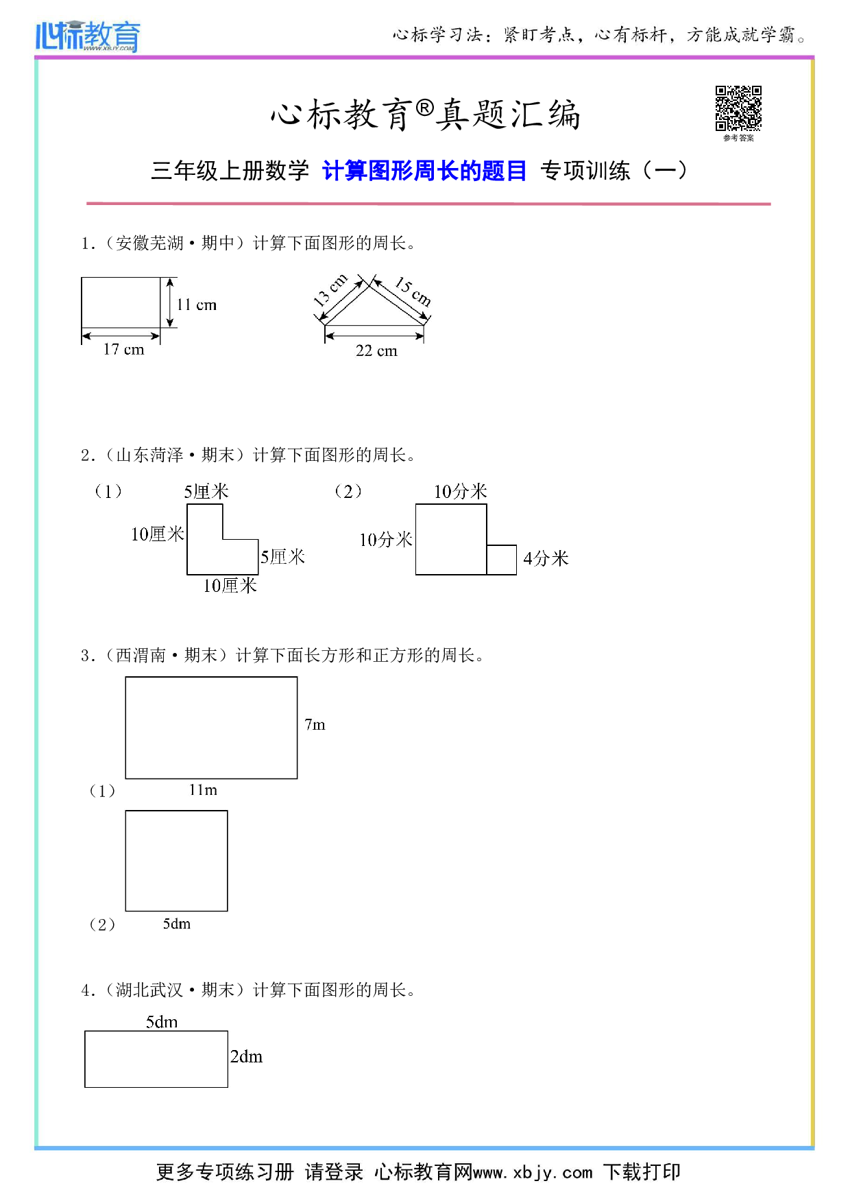 三年级上册数学计算图形周长的题目及答案