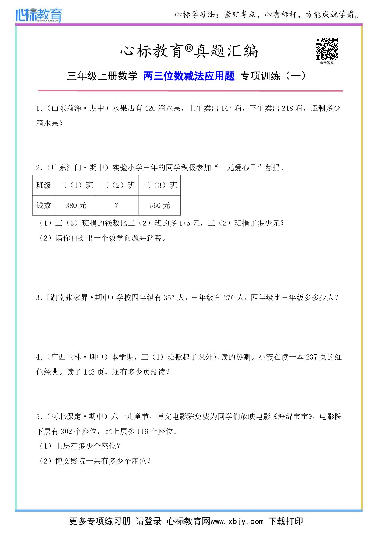 三年级上册数学两三位数减法应用题及答案