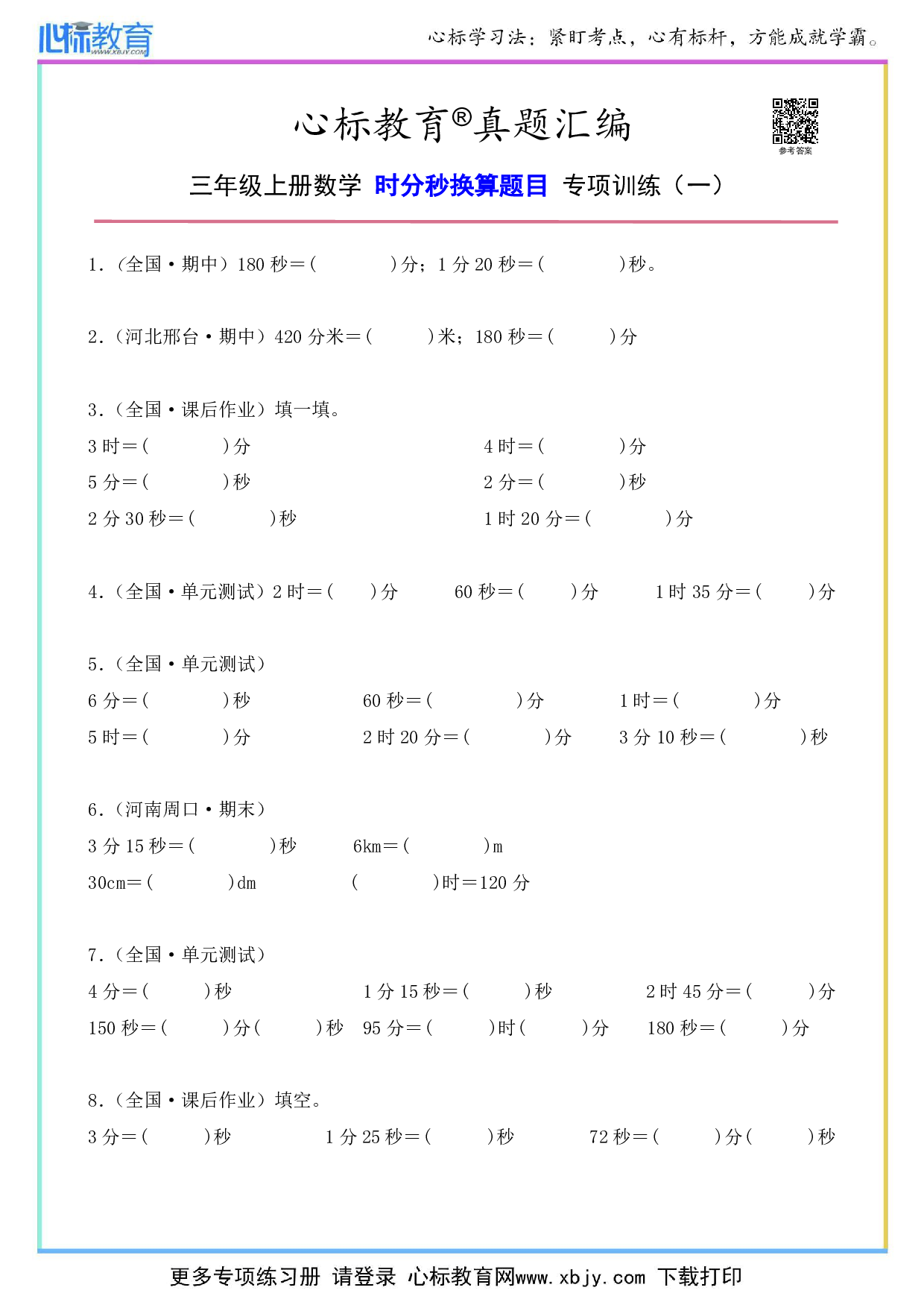 三年级上册数学时分秒换算题目及答案