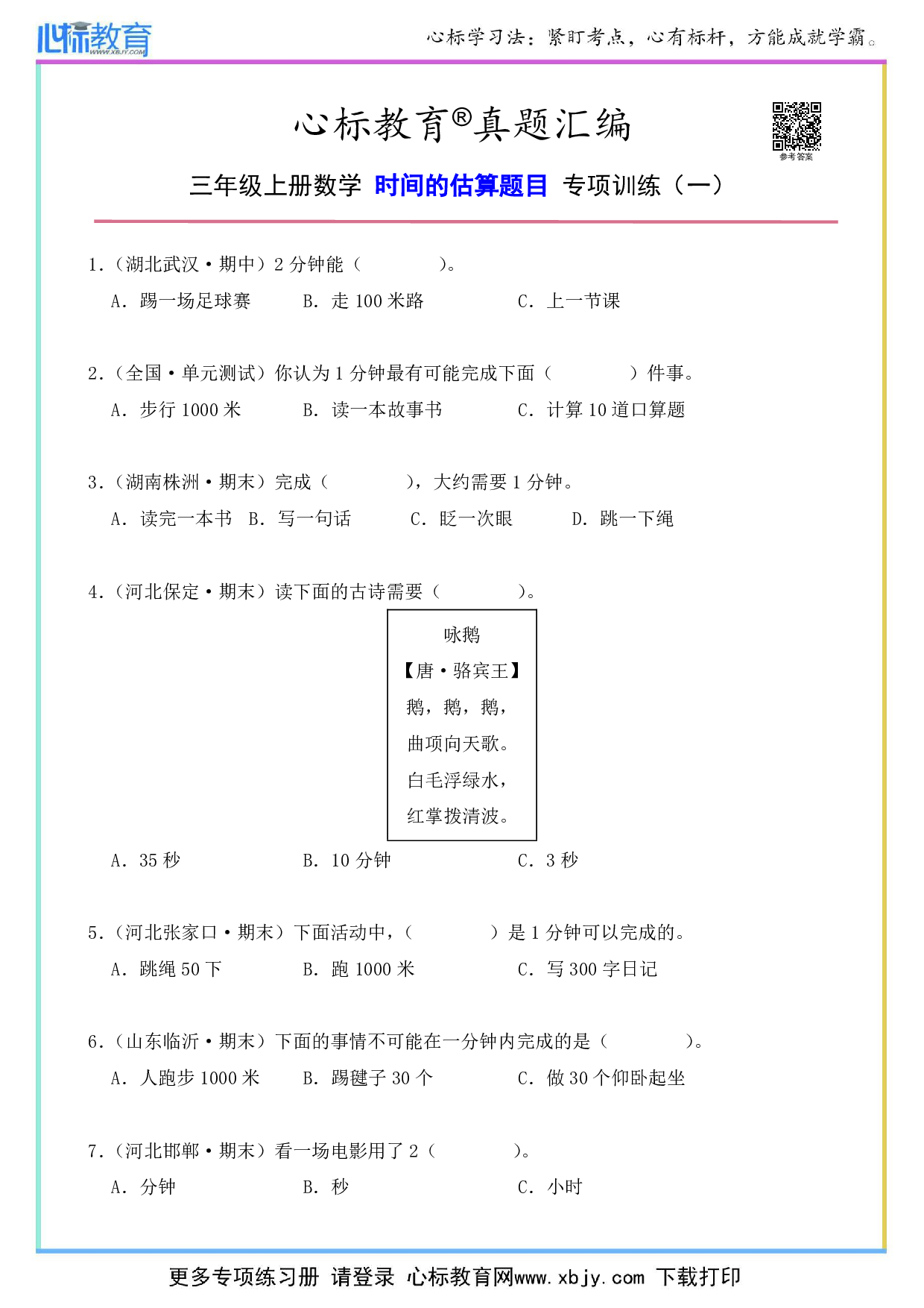 三年级上册数学时间的估算题目及答案