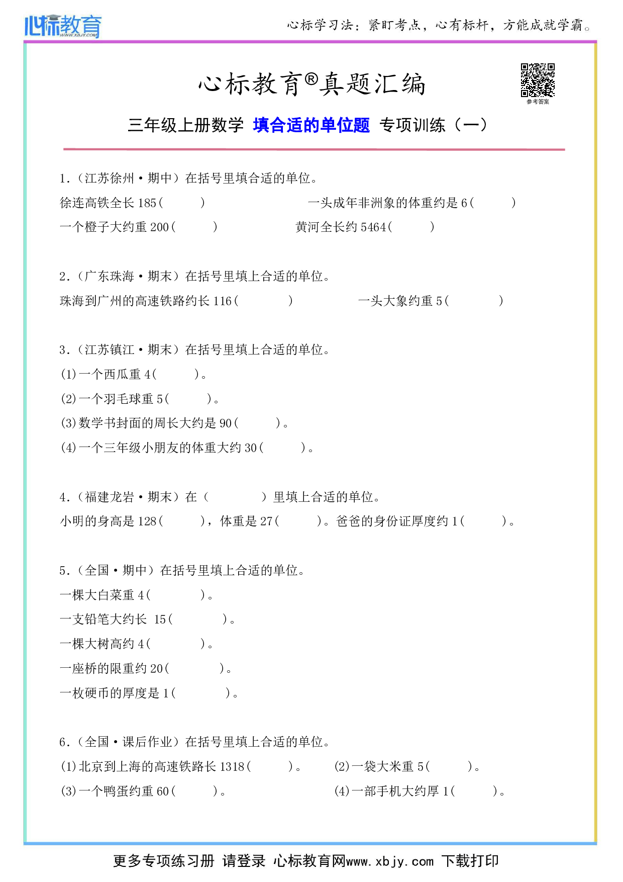 三年级上册数学填合适的单位题及答案