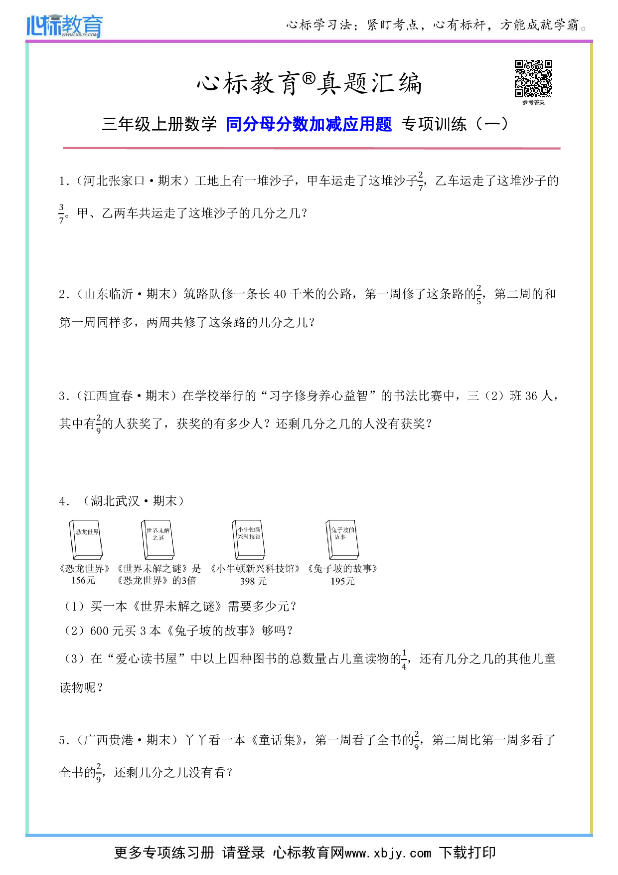 三年级上册同分母分数加减应用题及答案