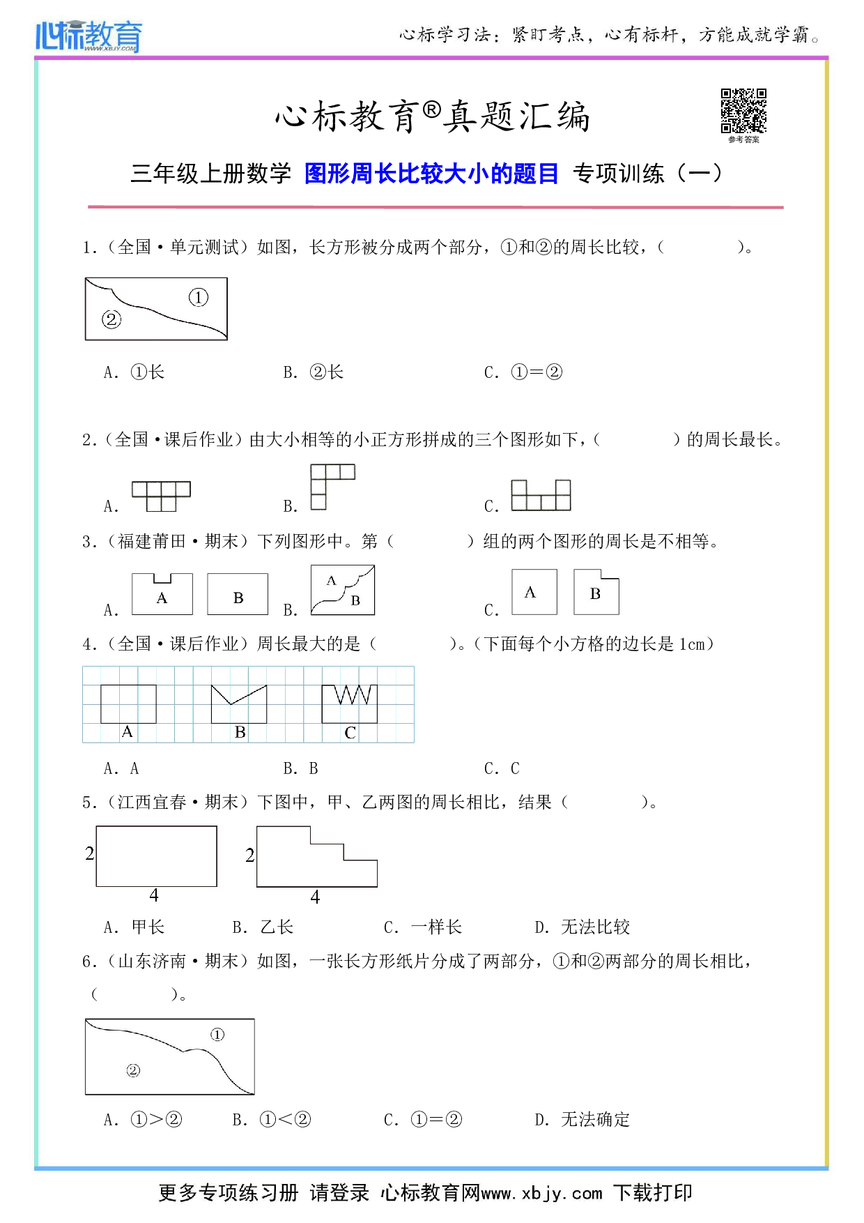 三年级上册图形周长比较大小的题目及答案