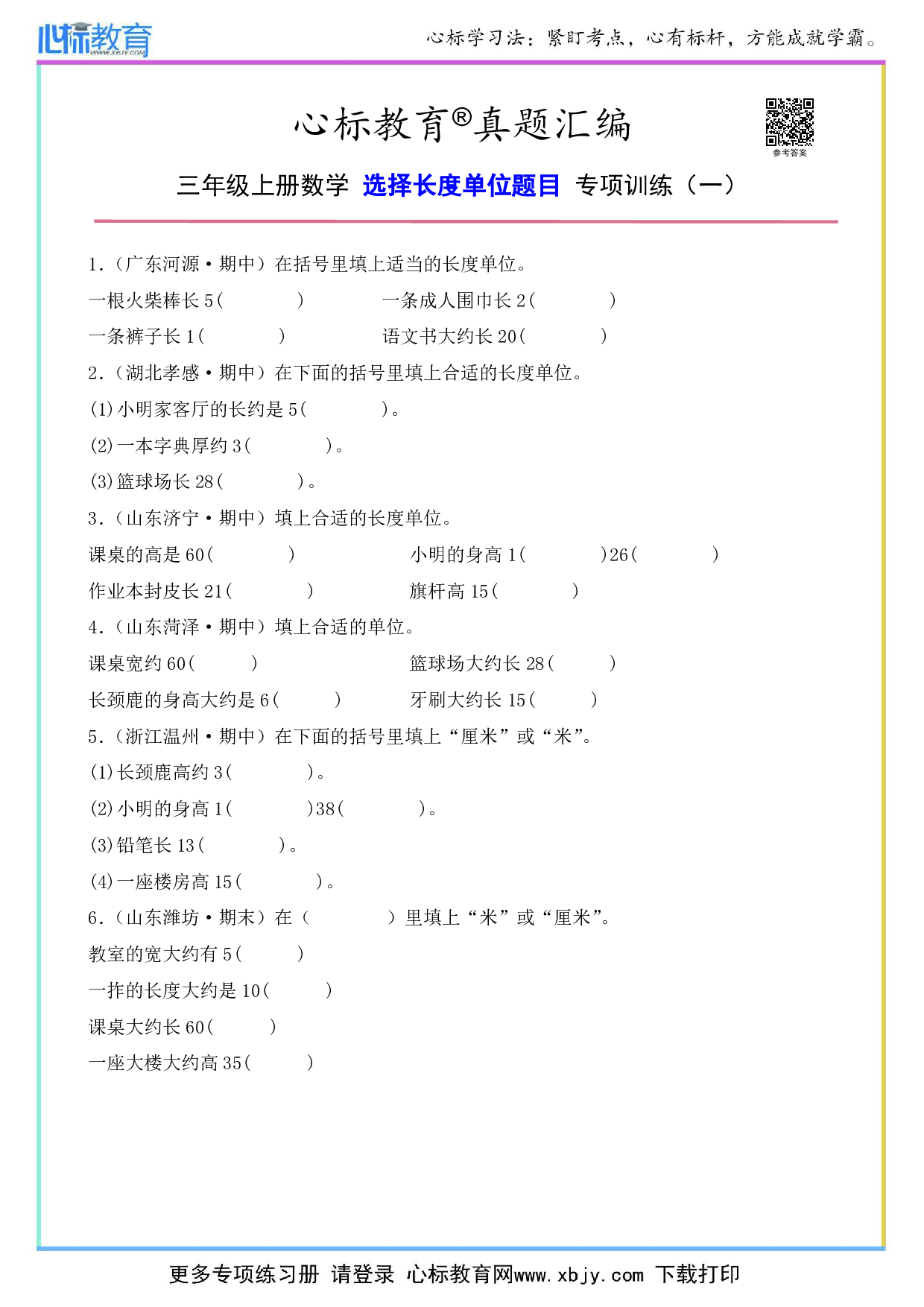 三年级上册选择长度单位题目及答案