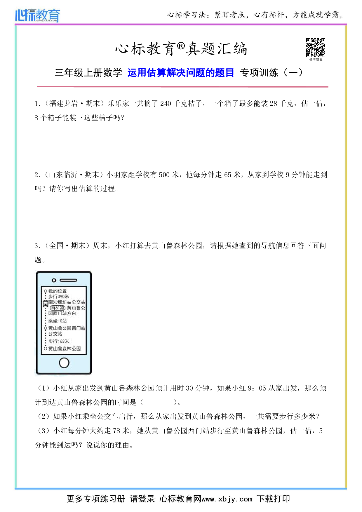 三年级上册运用估算解决问题的题目及答案