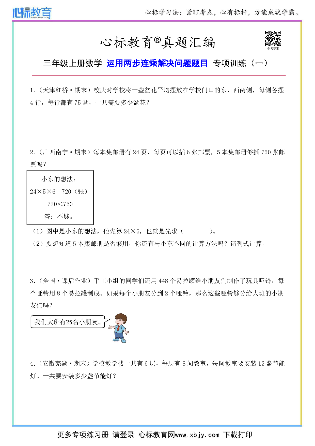 三年级上册运用两步连乘解决问题题目及答案