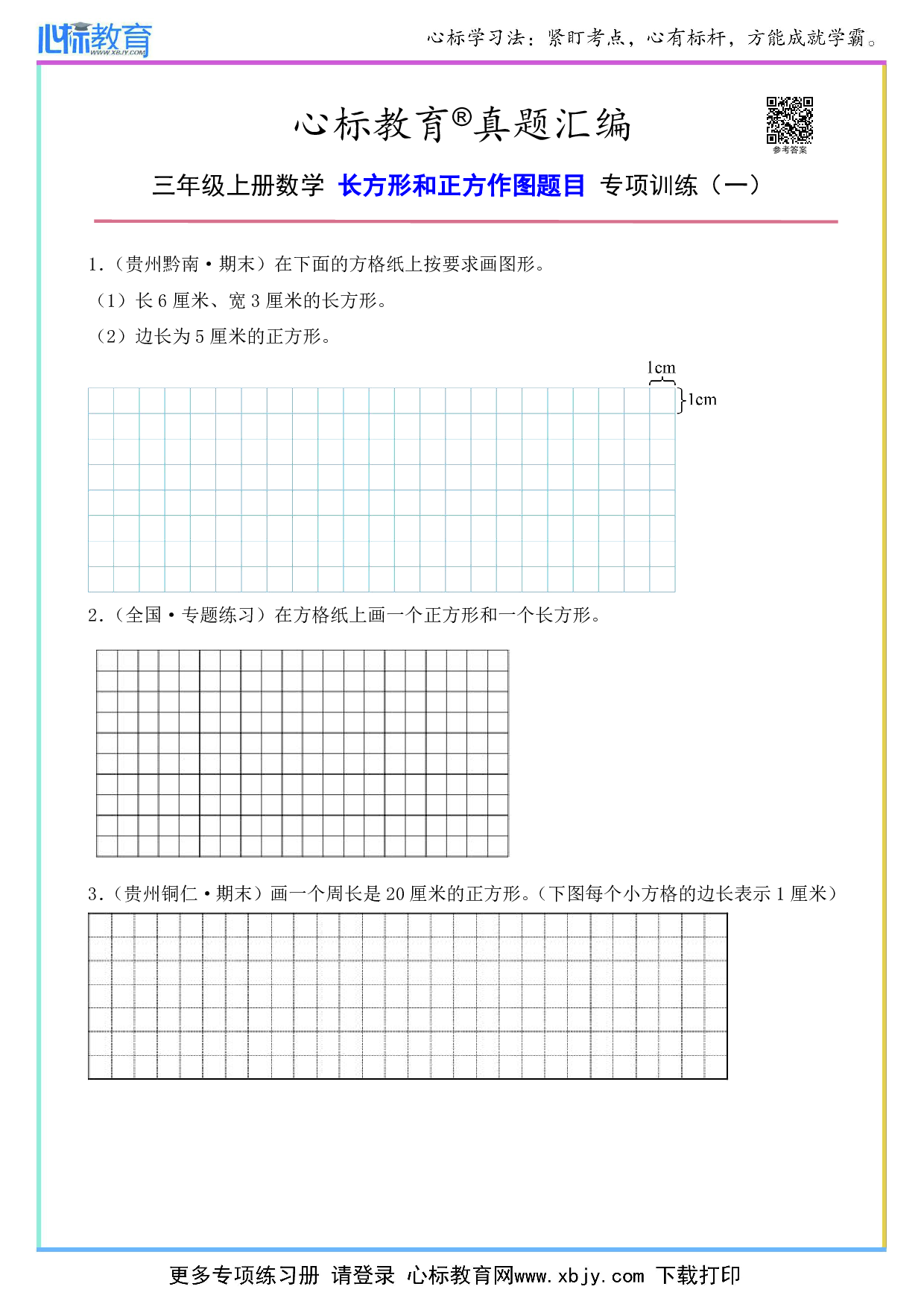 三年级上册长方形和正方作图题目及答案