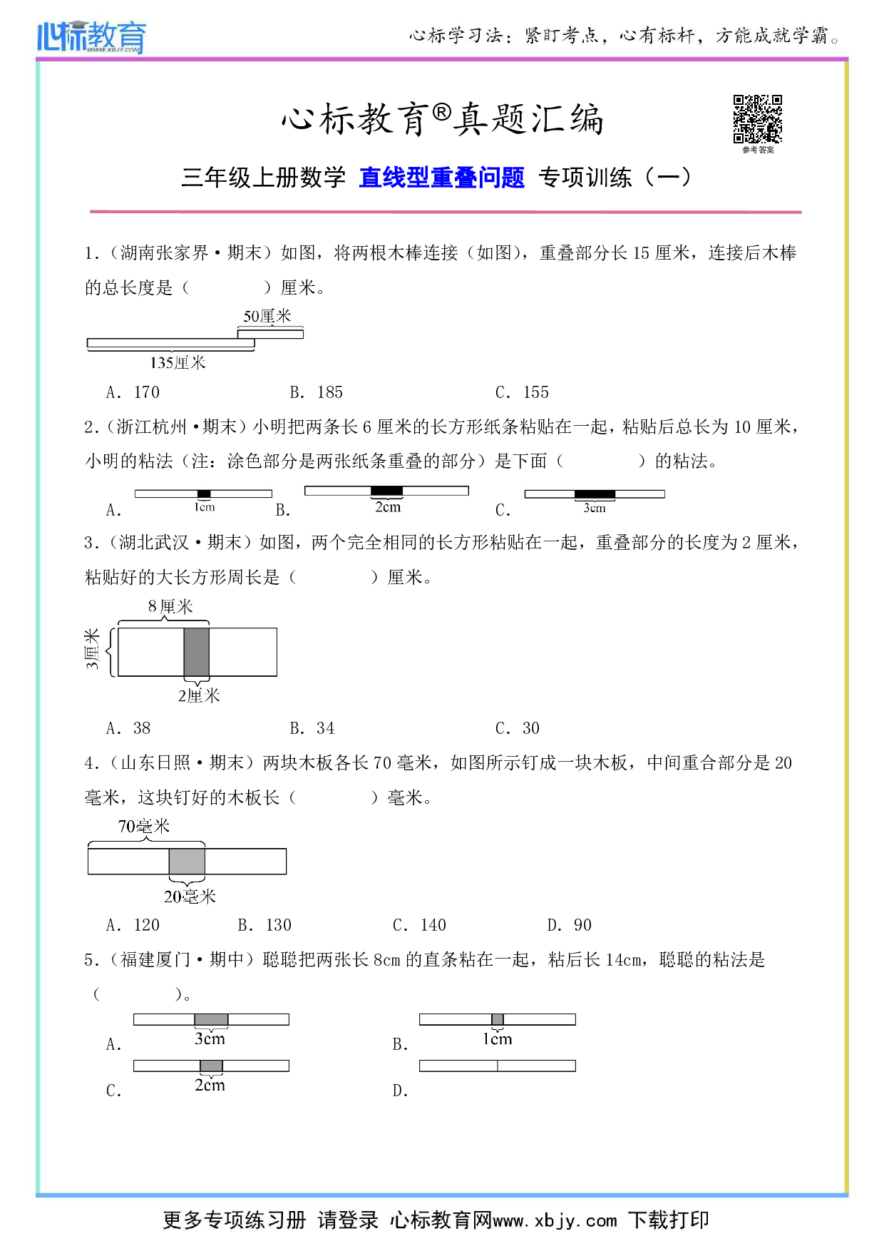 三年级上册直线型重叠问题及答案