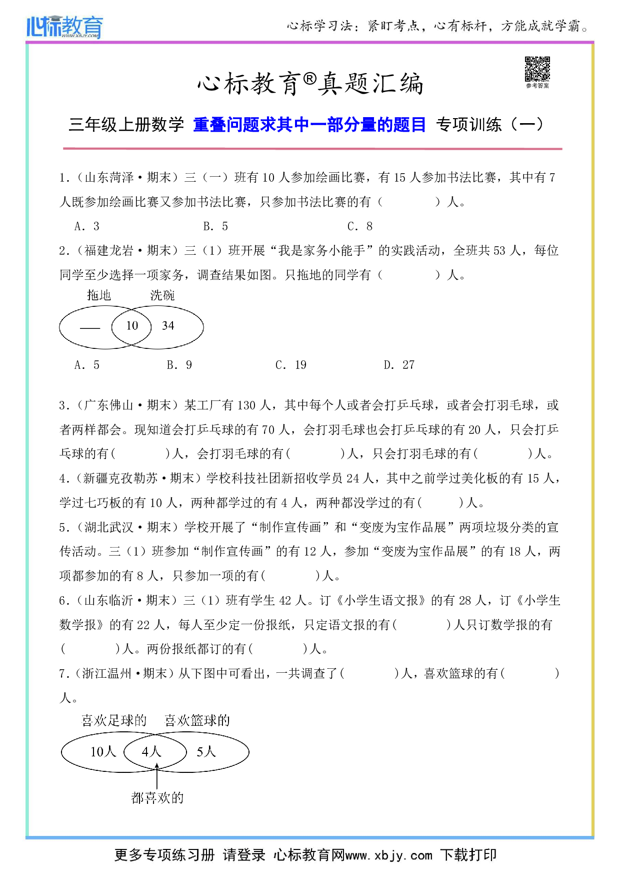 三年级上册重叠问题求其中一部分量的题目及答案