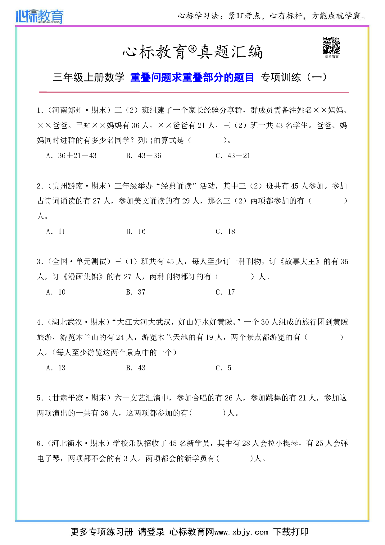 三年级上册重叠问题求重叠部分的题目及答案