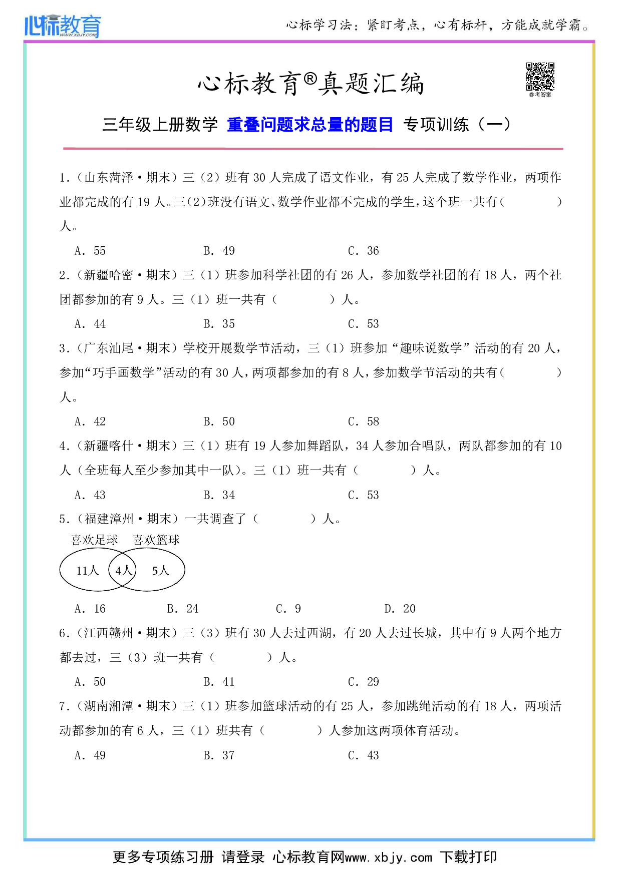 三年级上册重叠问题求总量的题目及答案