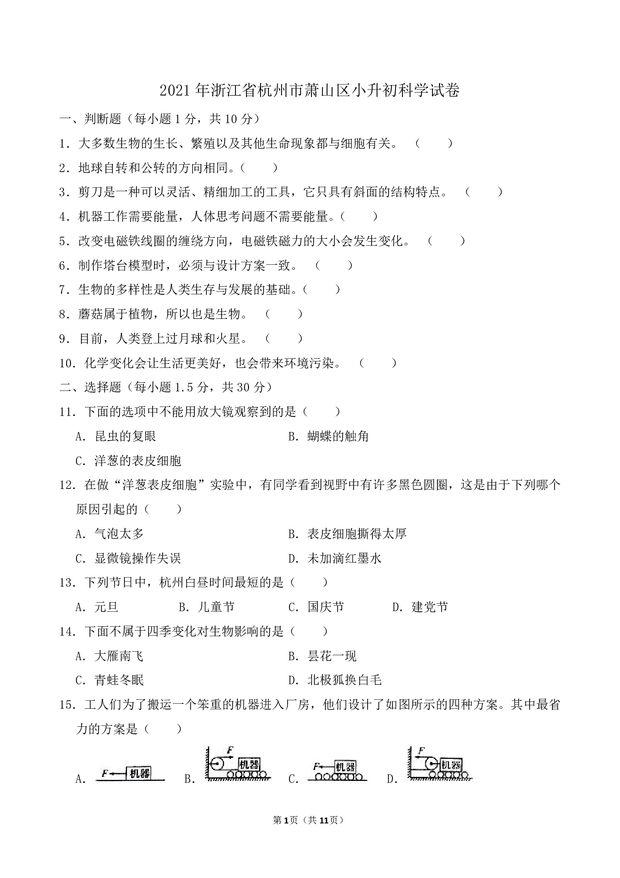 2021年浙江省杭州市萧山区小升初科学试卷及答案