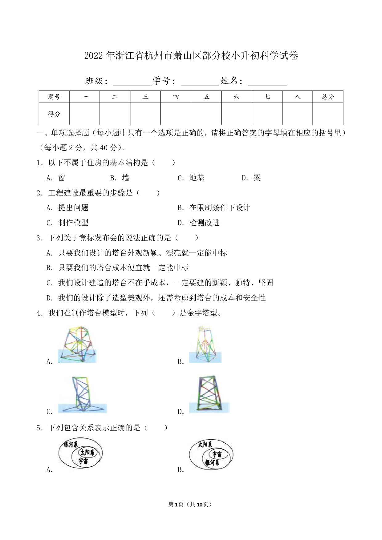 2022年浙江省杭州市萧山区部分校小升初科学试卷及答案