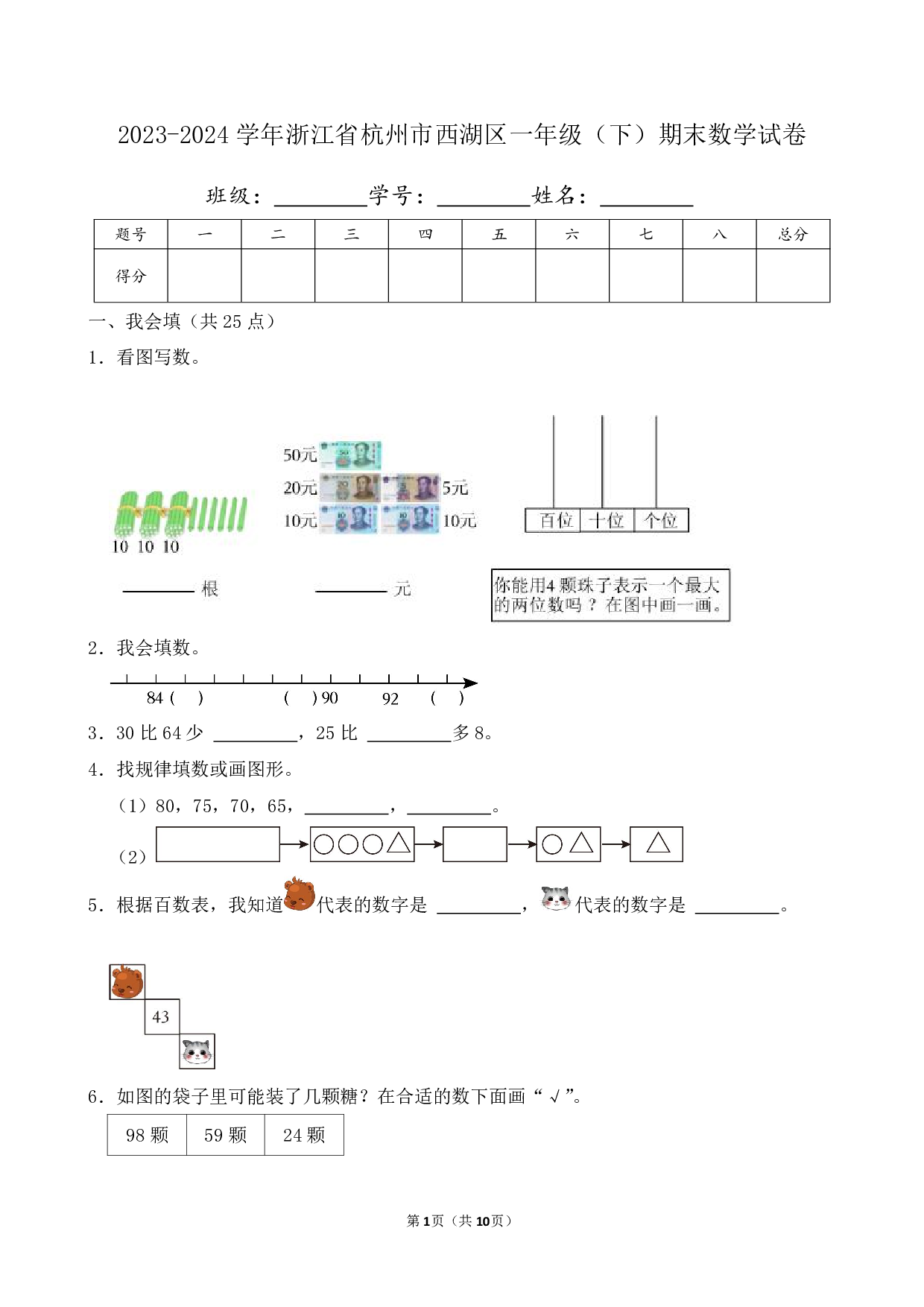 2024年浙江省杭州市西湖区一年级下册期末数学试卷及答案