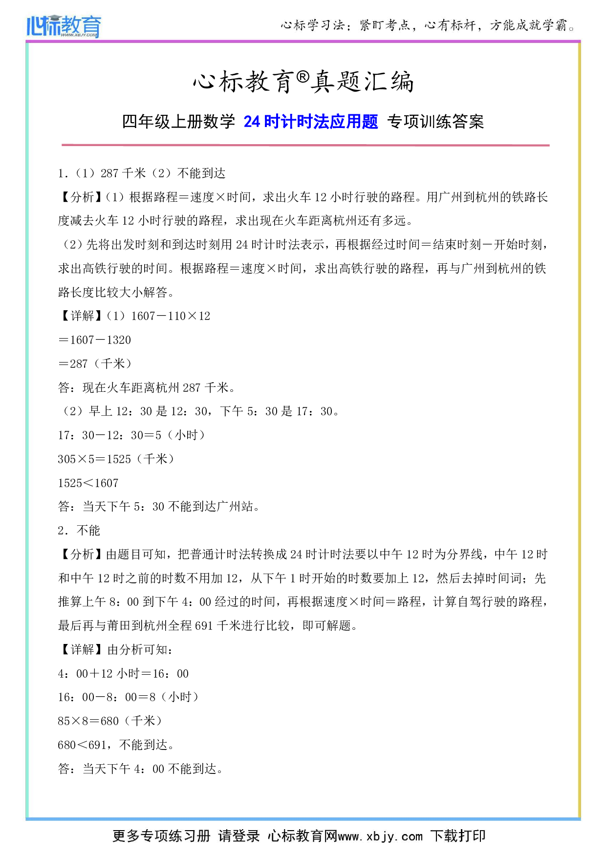 四年级上册24时计时法应用题专项训练答案