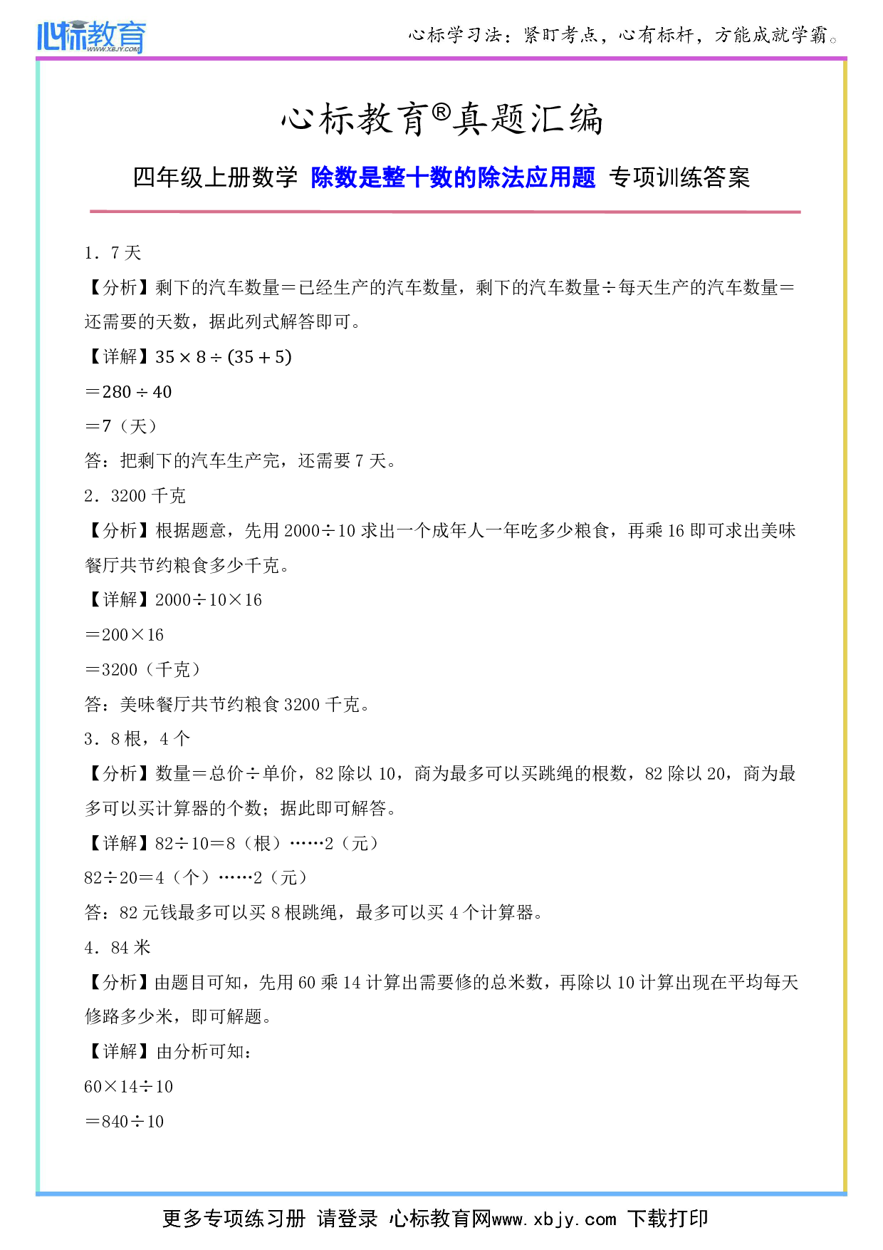 四年级上册除数是整十数的除法应用题专项训练答案