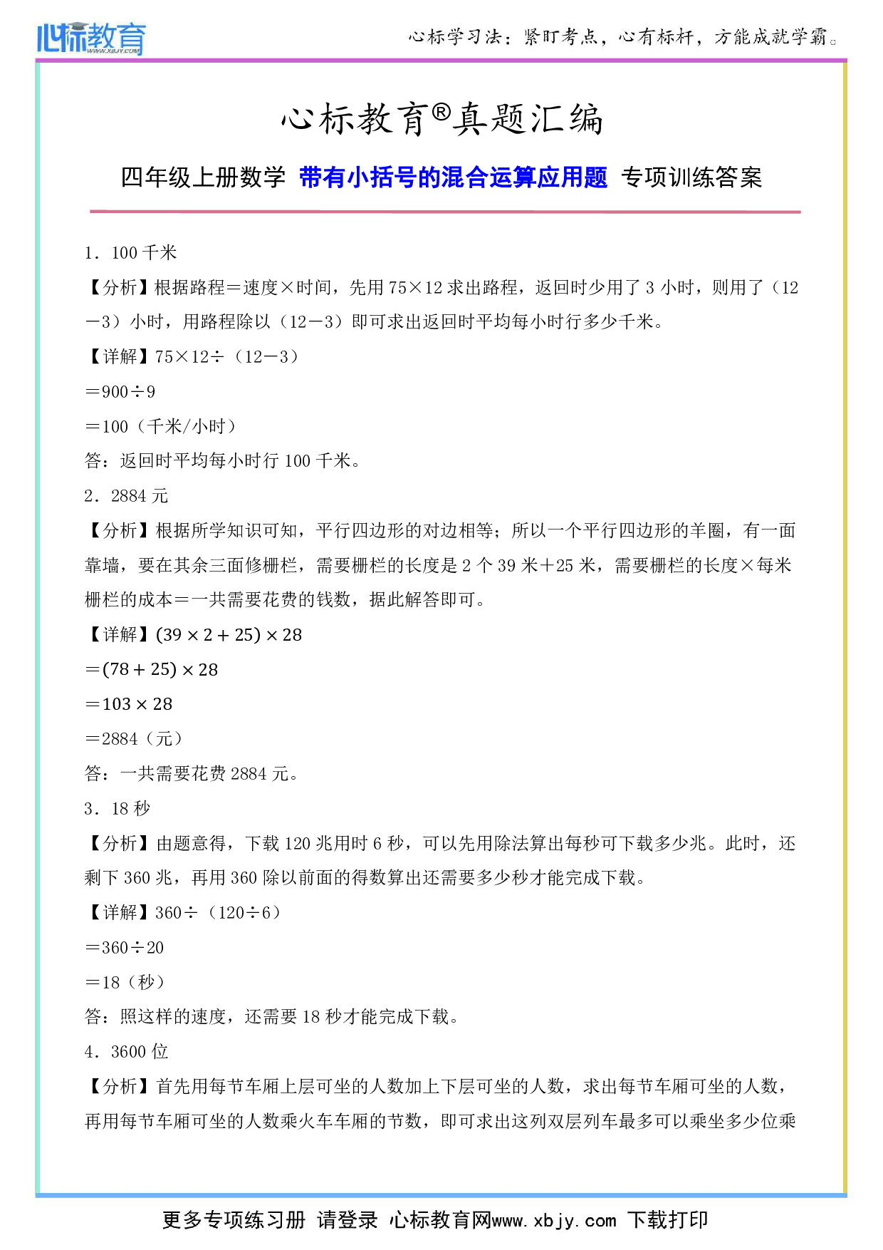 四年级上册带有小括号的混合运算应用题专项训练答案