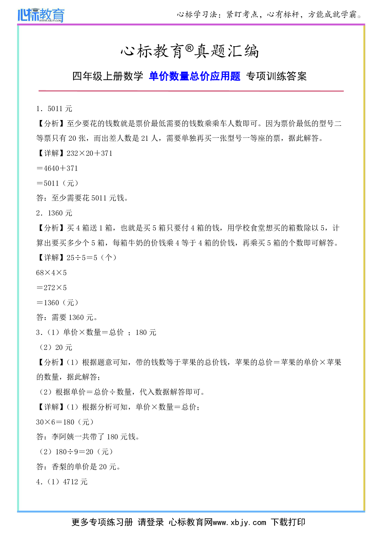 四年级上册单价数量总价应用题专项训练答案