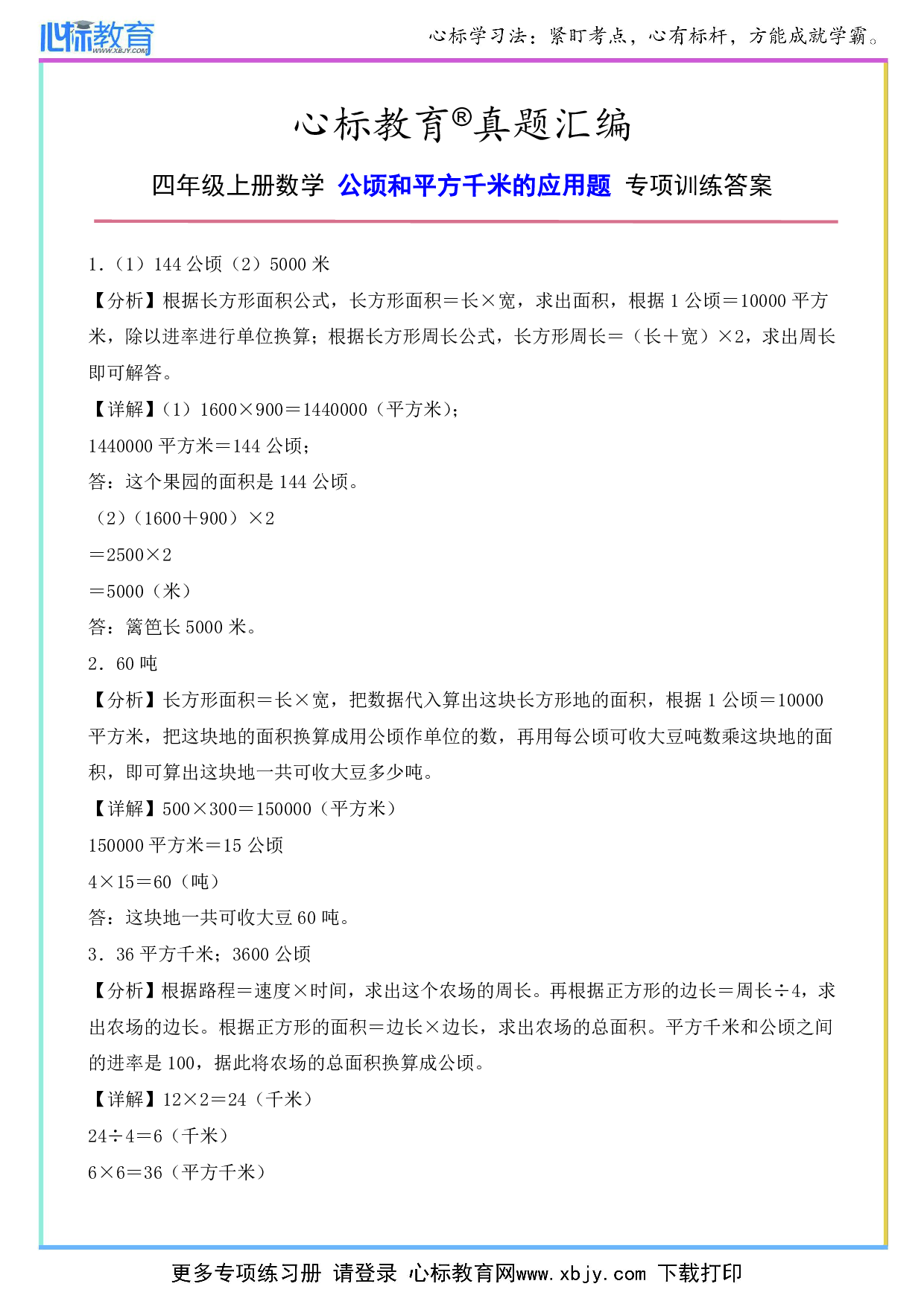 四年级上册公顷和平方千米的应用题专项训练答案