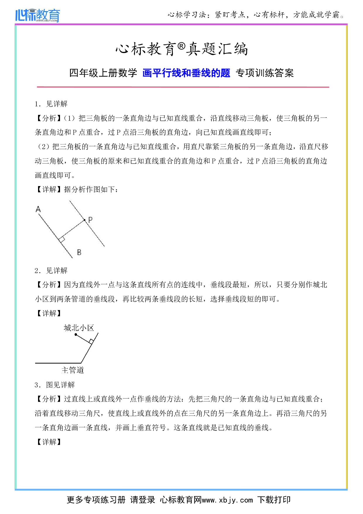 四年级上册画平行线和垂线专项训练答案