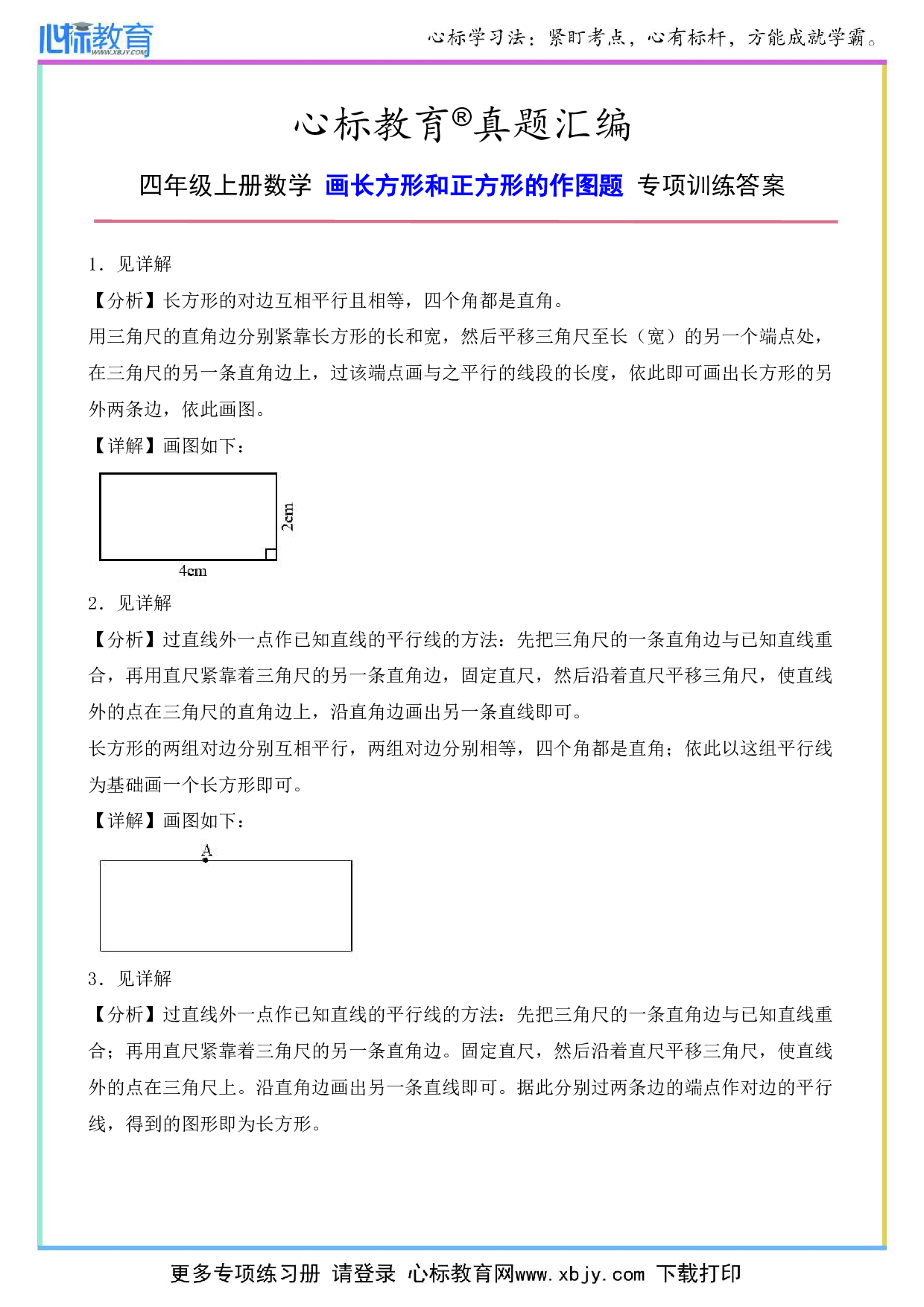 四年级上册画长方形和正方形的作图题专项训练答案