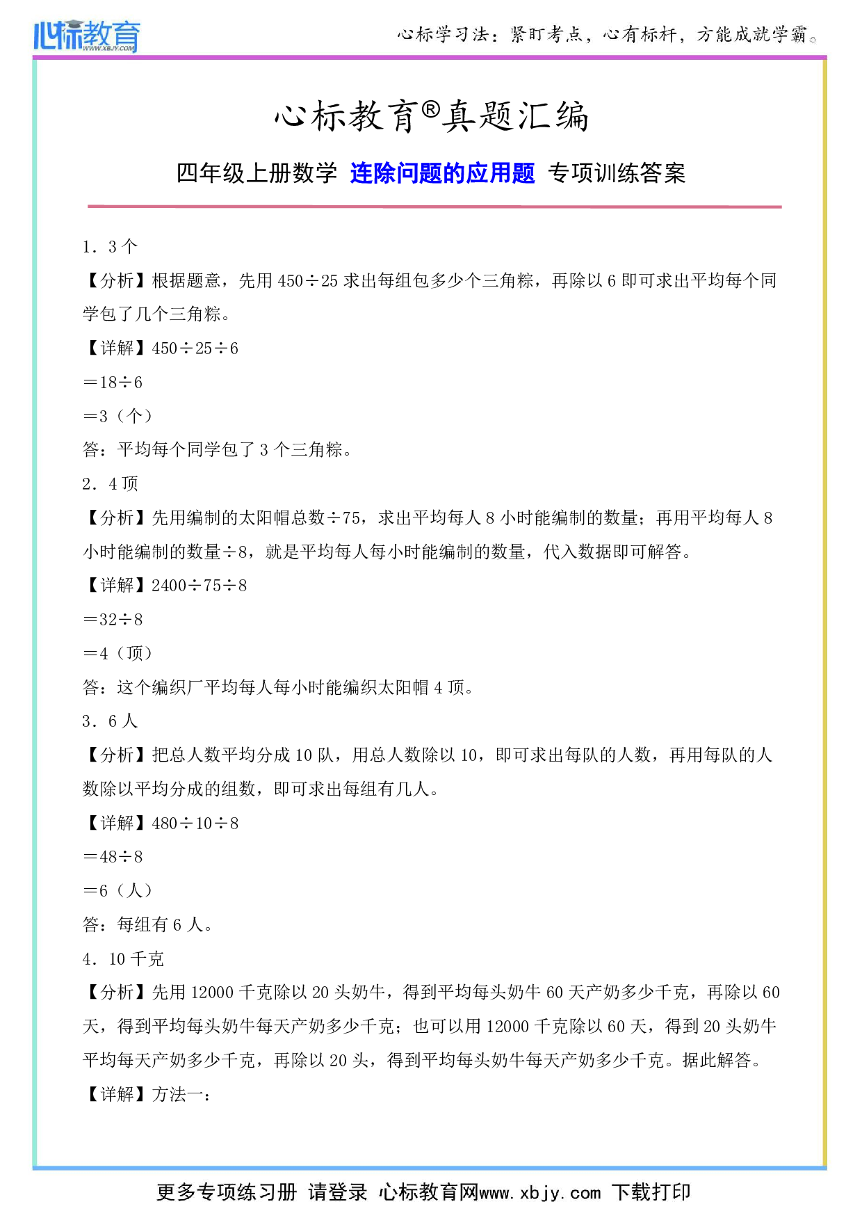 四年级上册连除问题的应用题专项训练答案