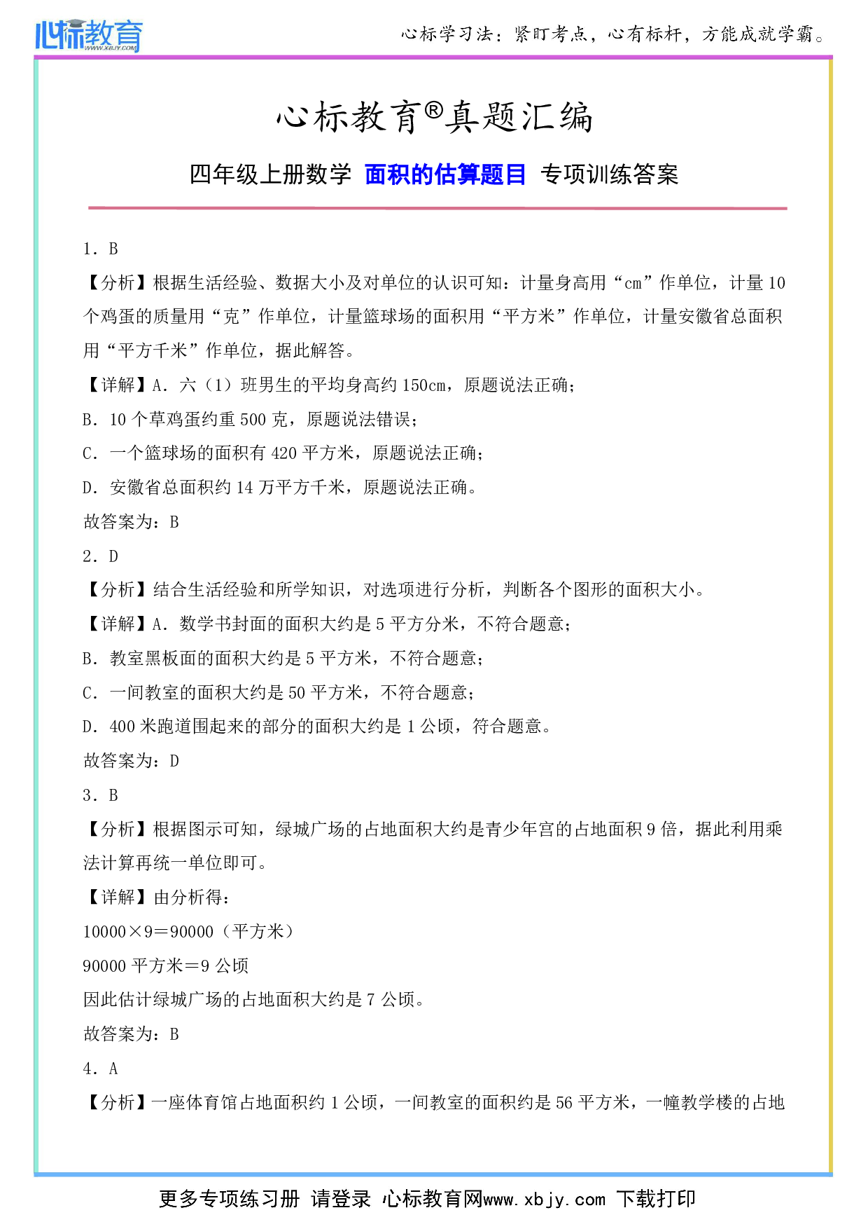 四年级上册面积的估算专项训练答案