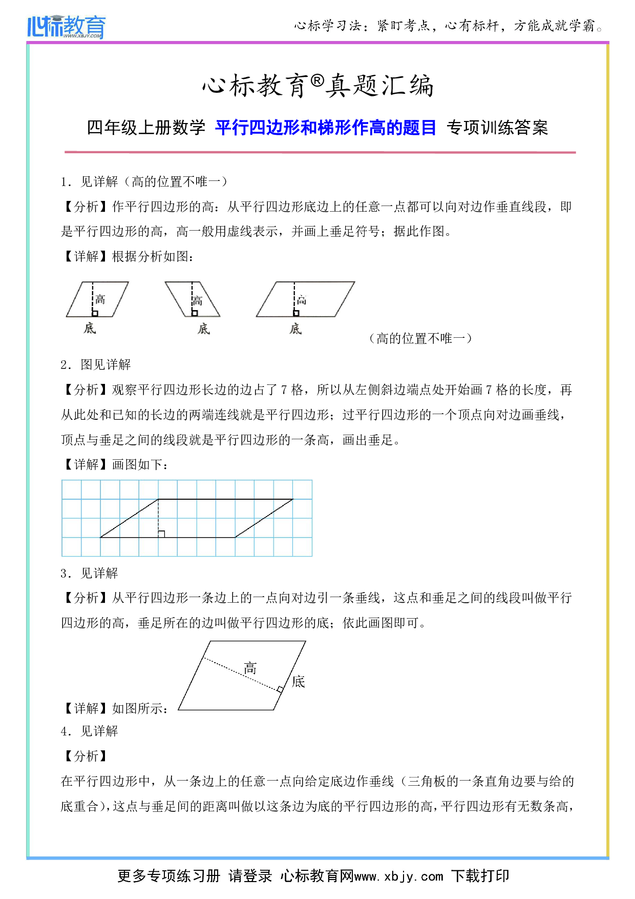 四年级上册平行四边形和梯形作高专项训练答案