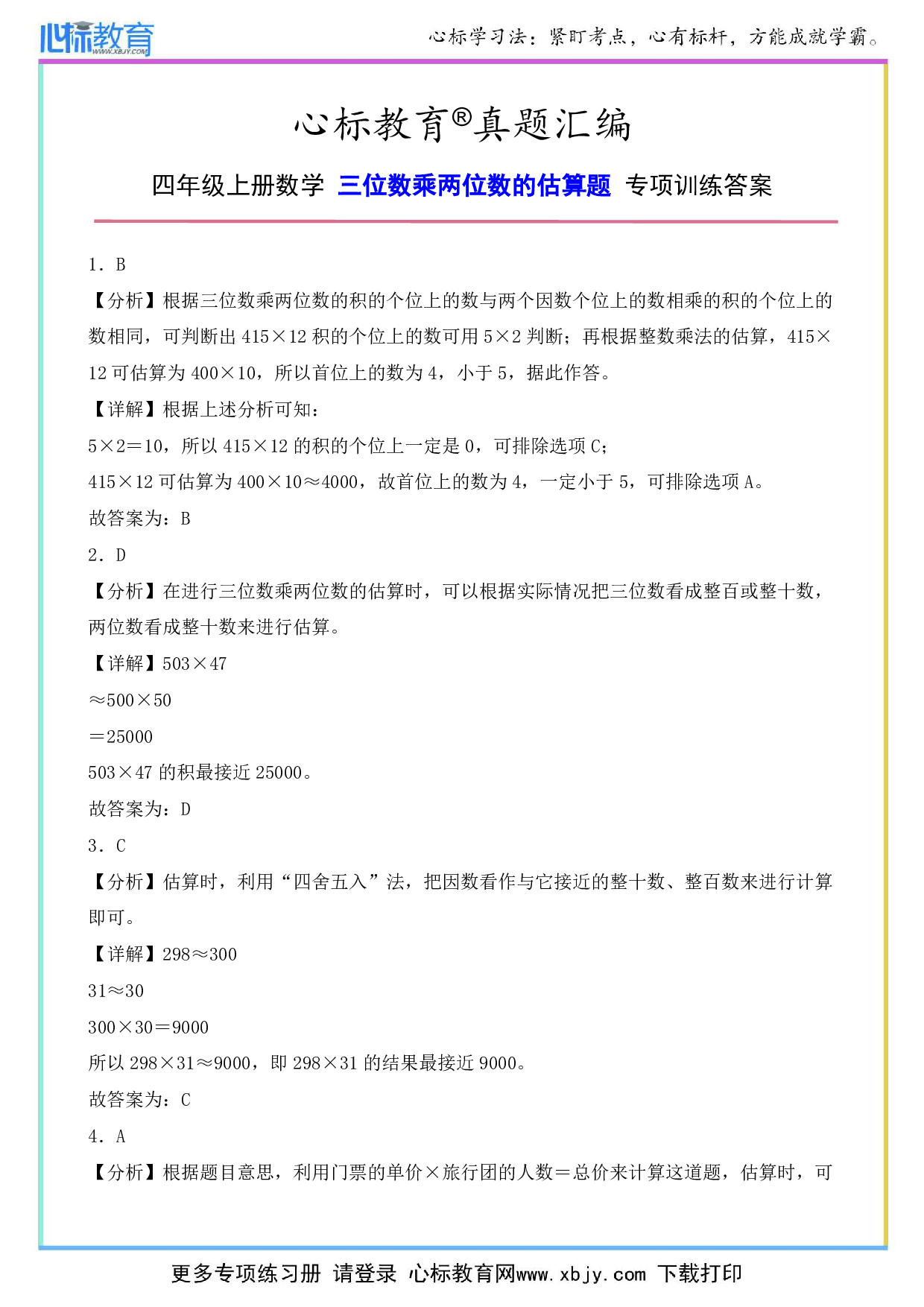 四年级上册三位数乘两位数的估算专项训练答案