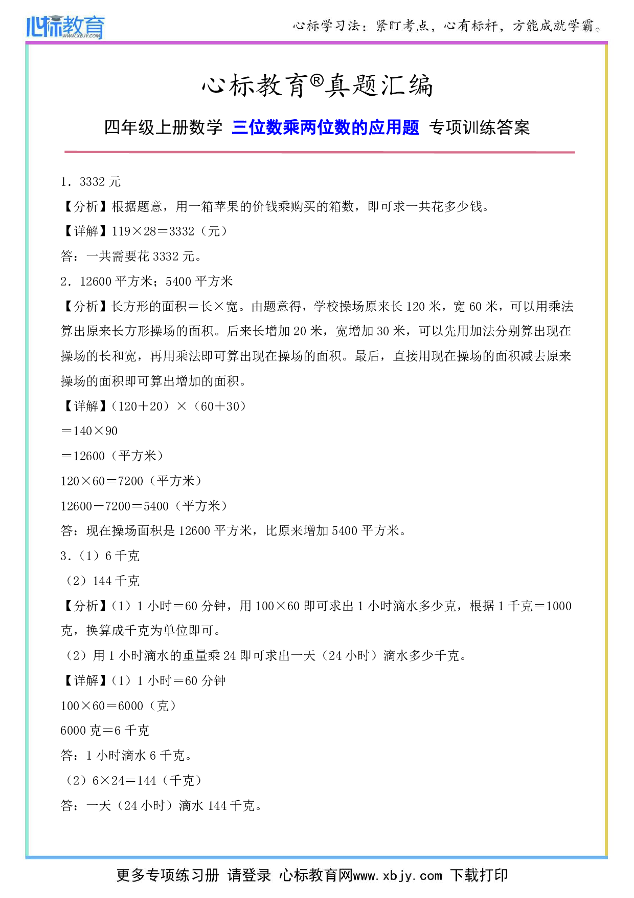 四年级上册三位数乘两位数的应用题专项训练答案