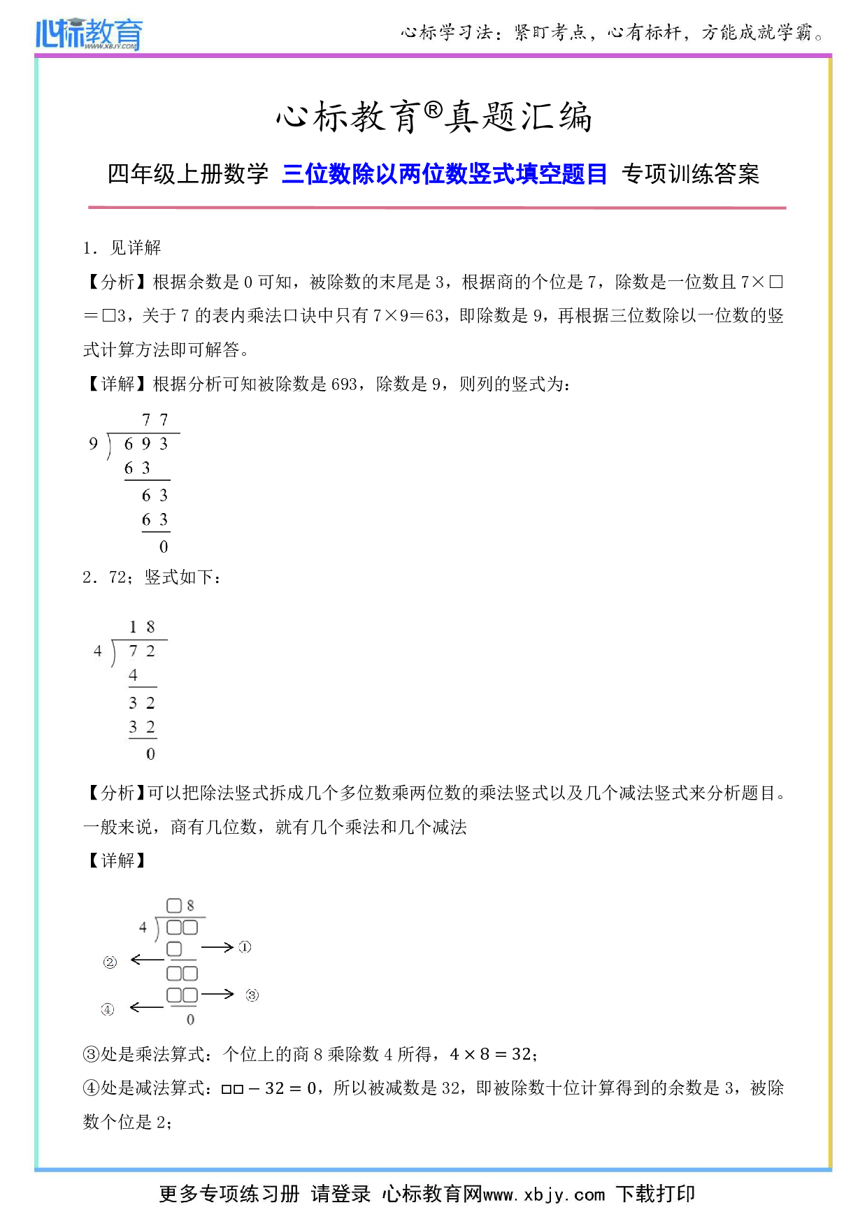 四年级上册三位数除以两位数竖式填空专项训练答案