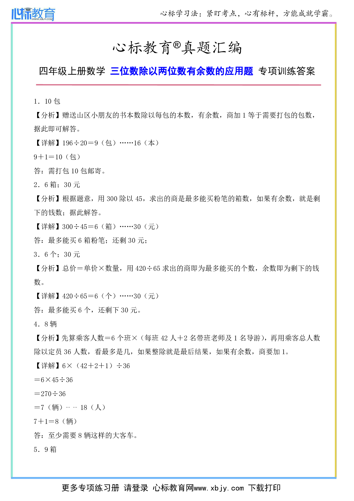 四年级上册三位数除以两位数有余数的应用题专项训练答案