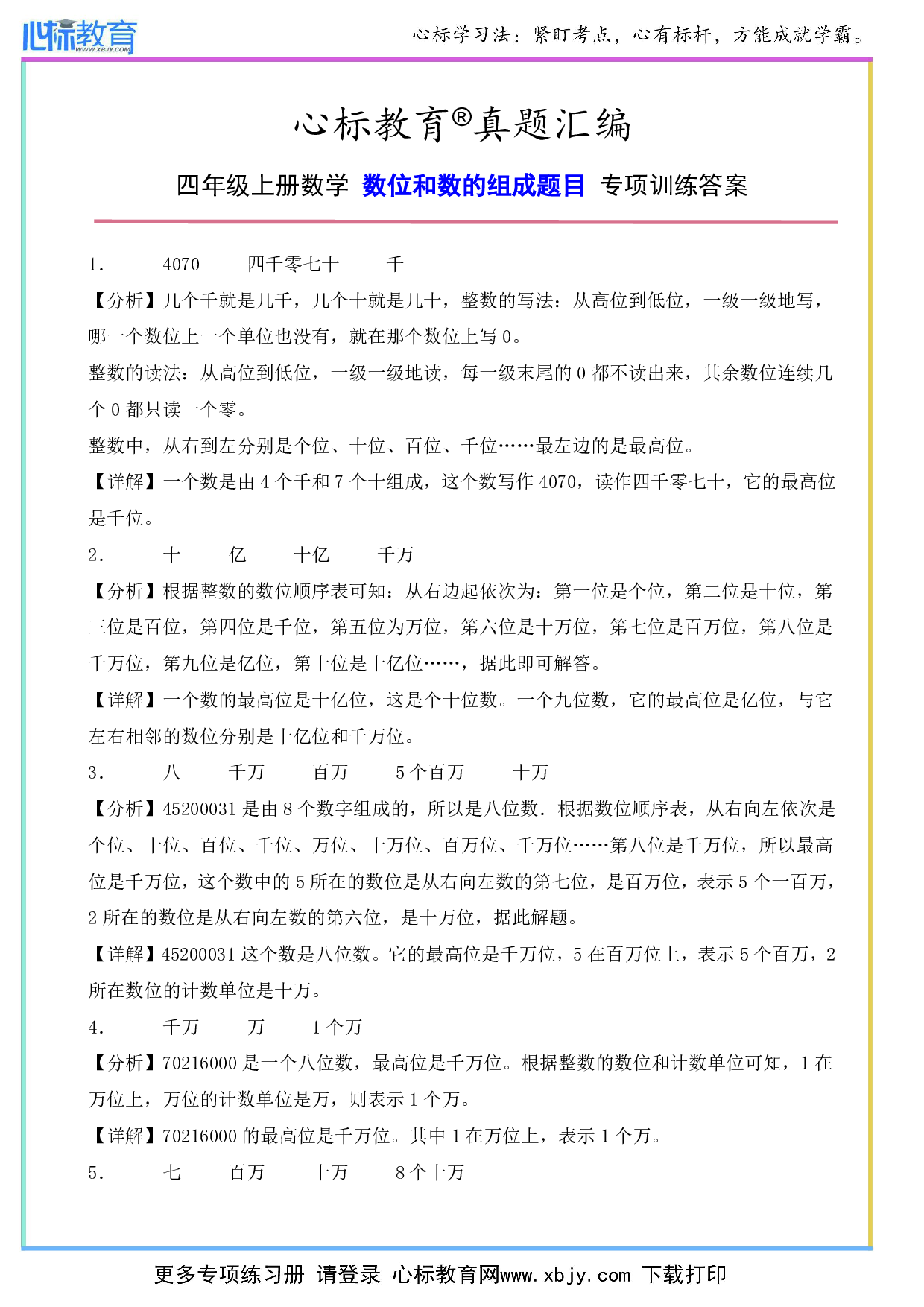 四年级上册数位和数的组成专项训练答案