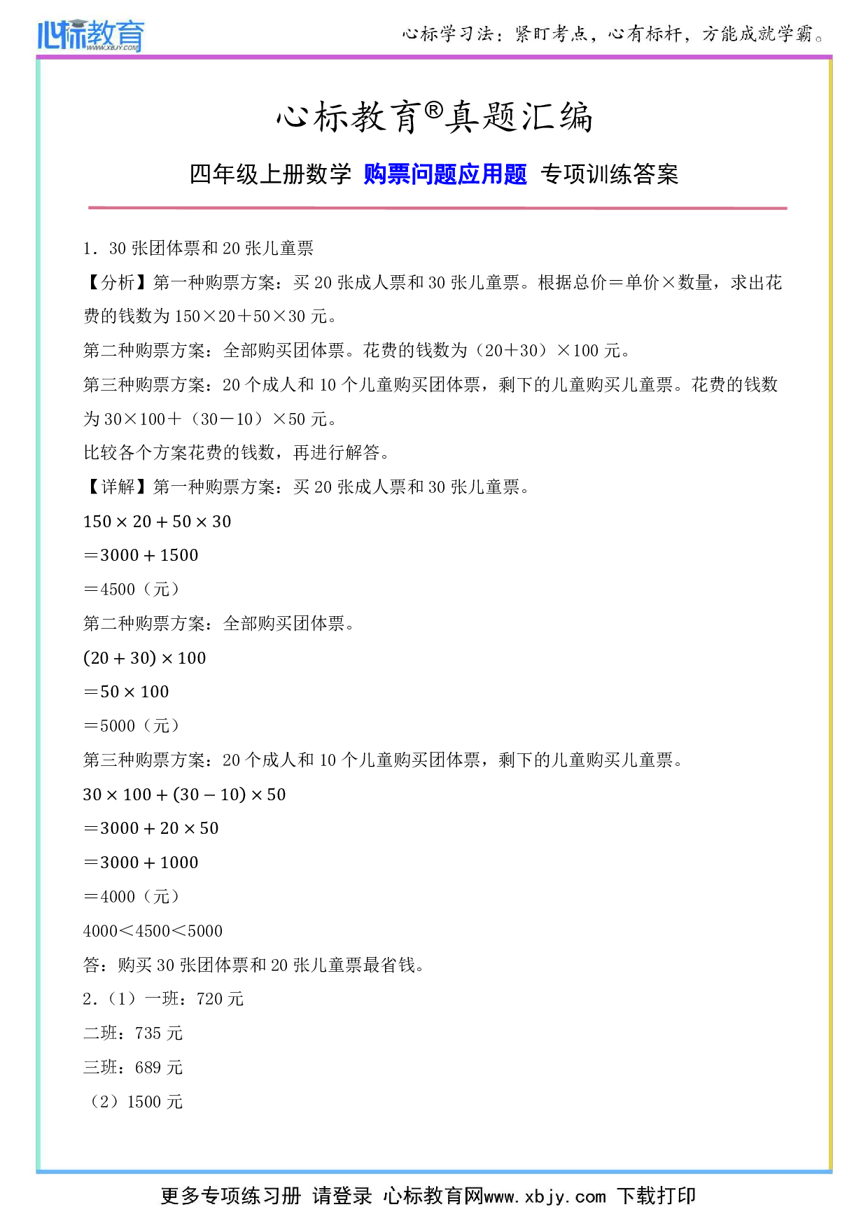 四年级上册数学购票问题应用题专项训练答案