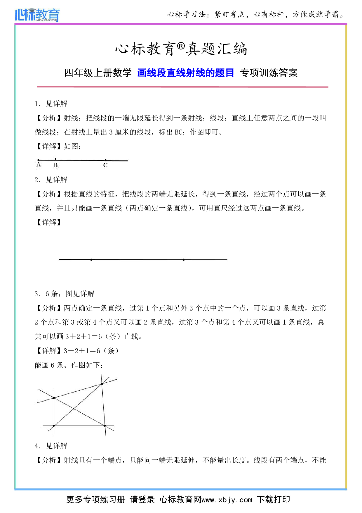 四年级上册数学画线段直线射线专项训练答案