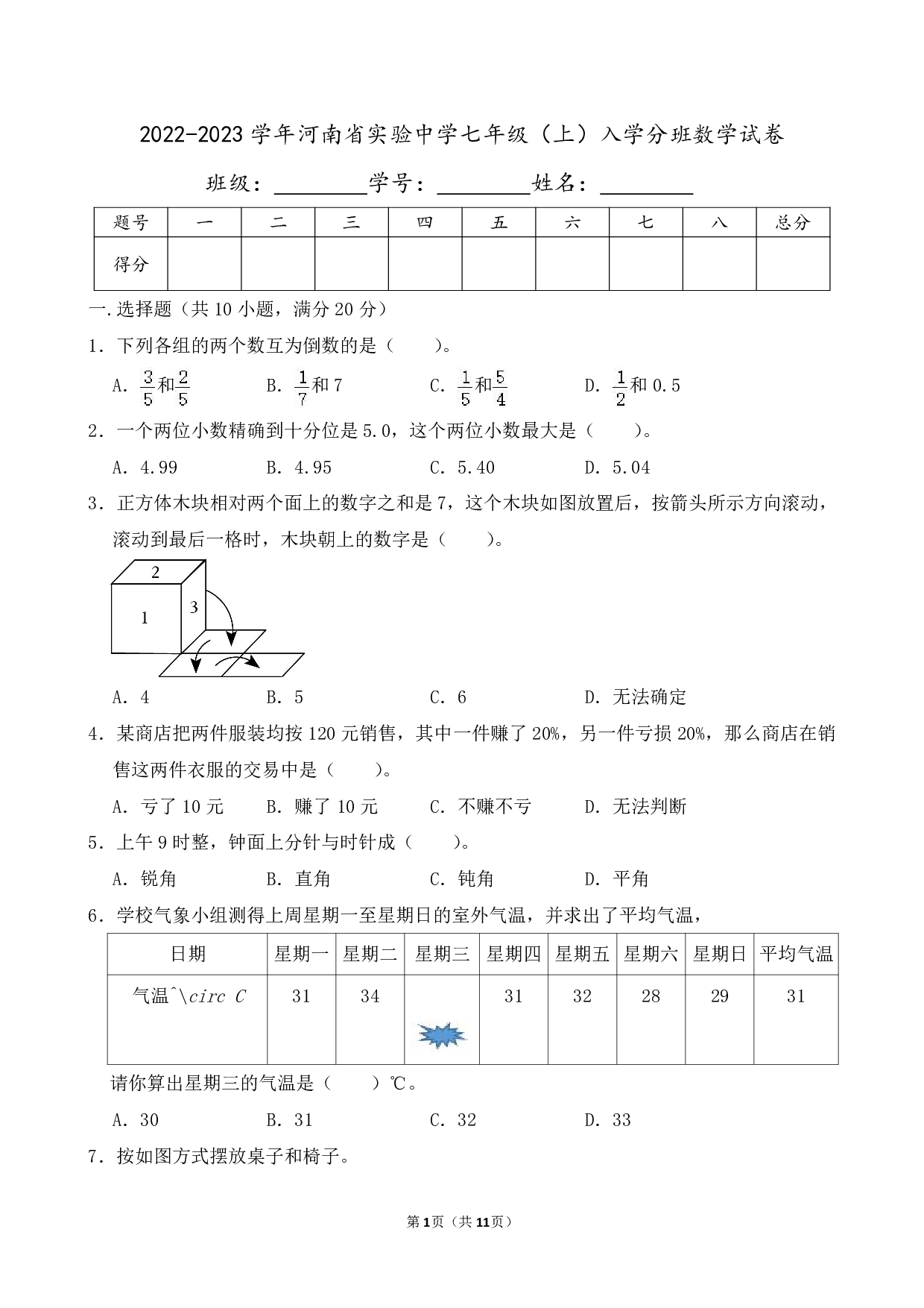 2023年河南省实验中学七年级上册入学分班数学试卷及答案