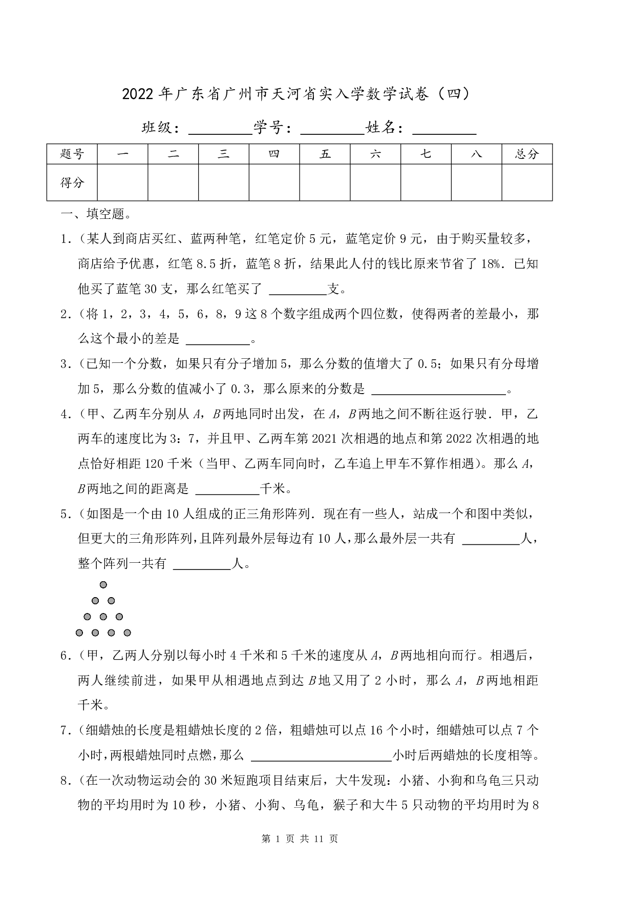 2022年广东省广州市天河天省实验学校入学数学试卷及答案（四）