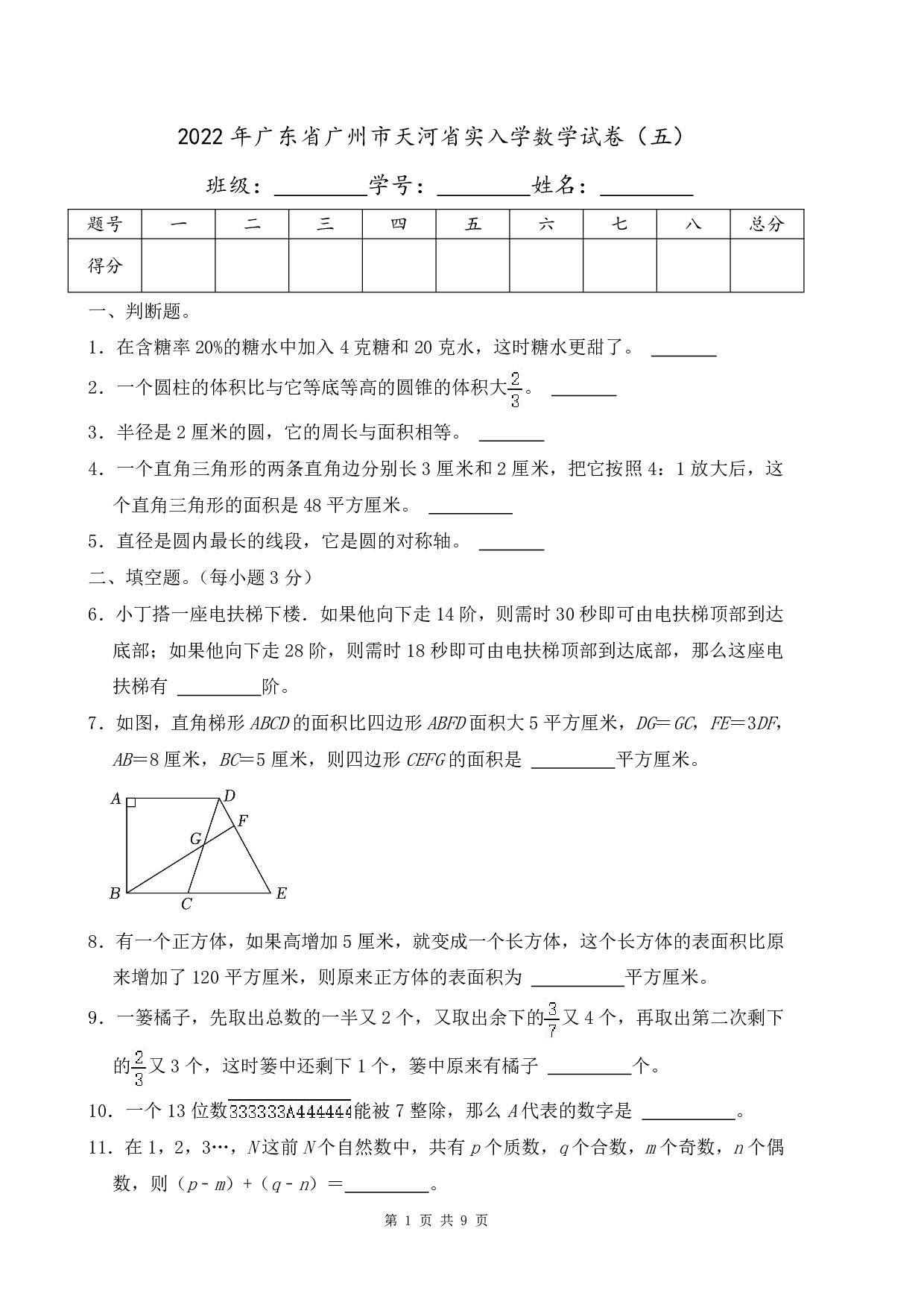 2022年广东省广州市天河天省实验学校入学数学试卷及答案（五）