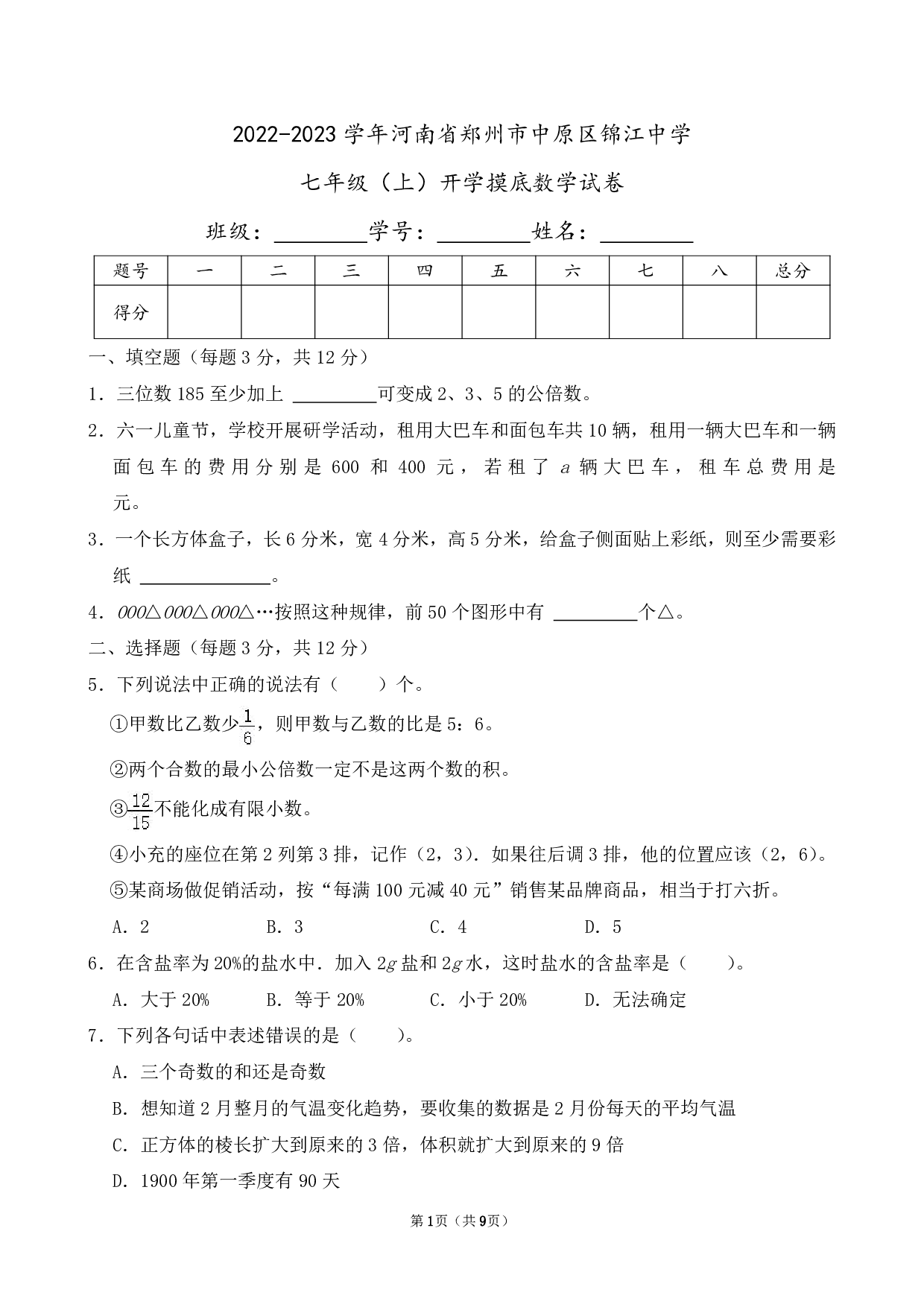 2023年河南省郑州市中原区锦江中学七年级上册开学摸底数学试卷及答案