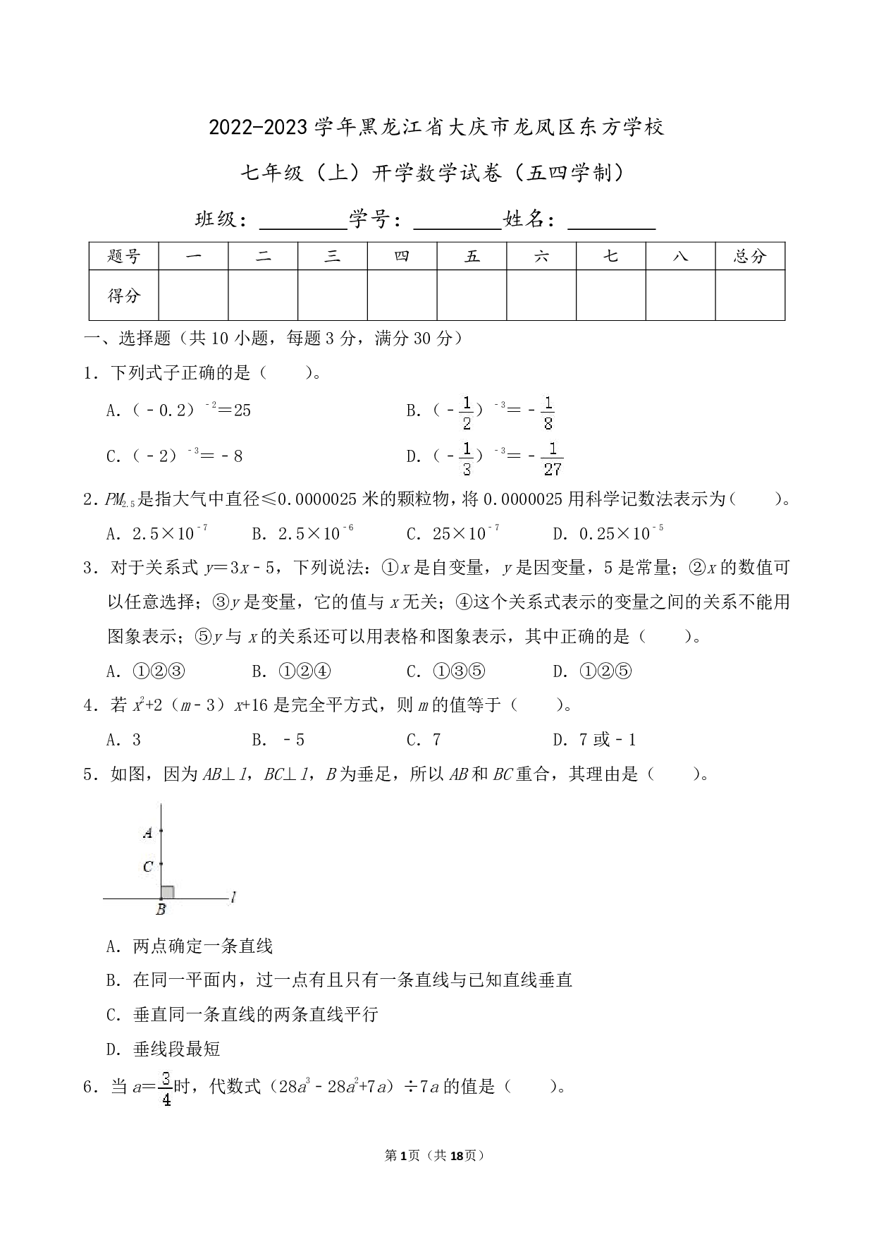 2023年黑龙江省大庆市龙凤区东方学校七年级上册开学数学试卷及答案（五四学制）