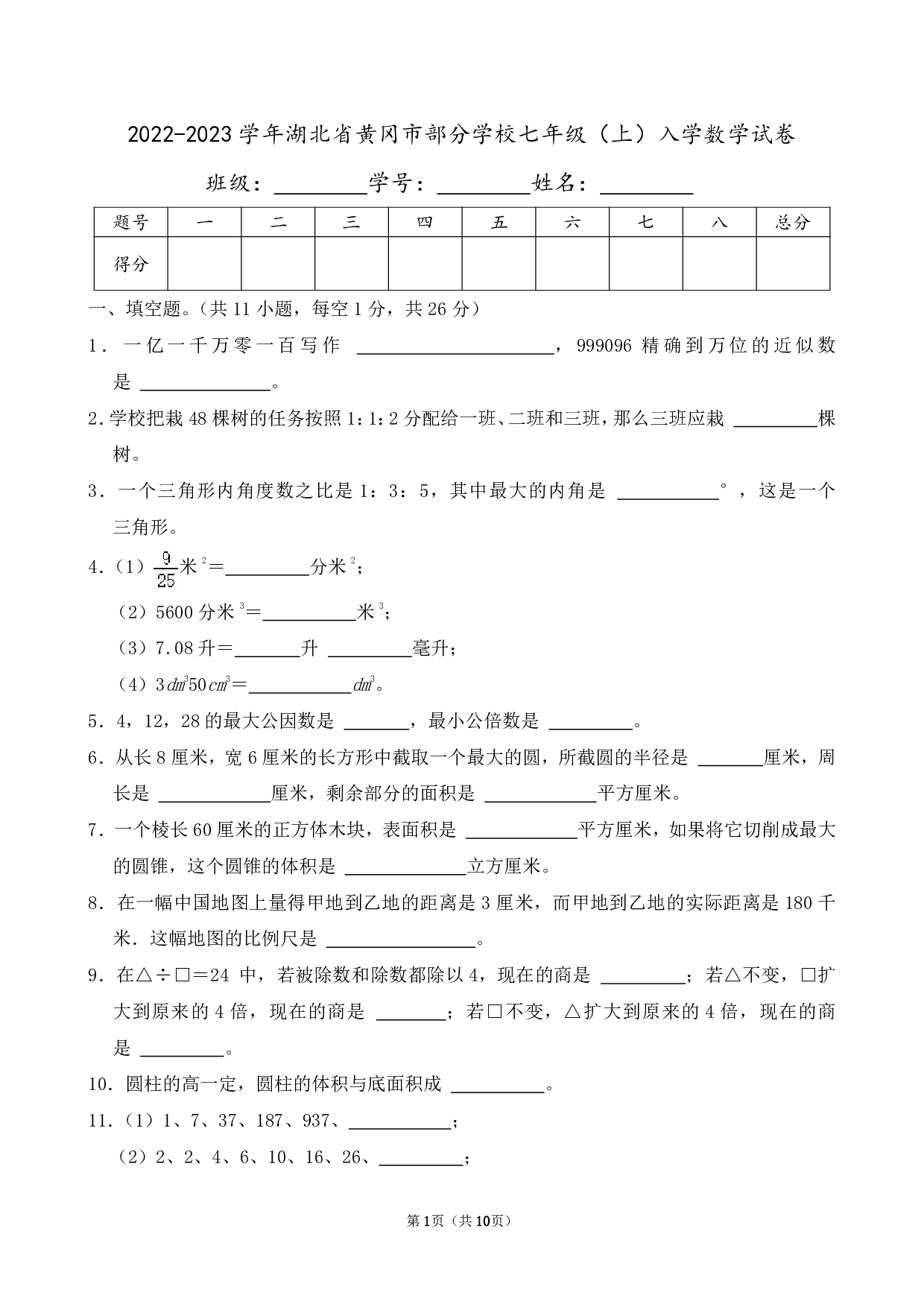 2023年湖北省黄冈市部分学校七年级上册入学数学试卷及答案