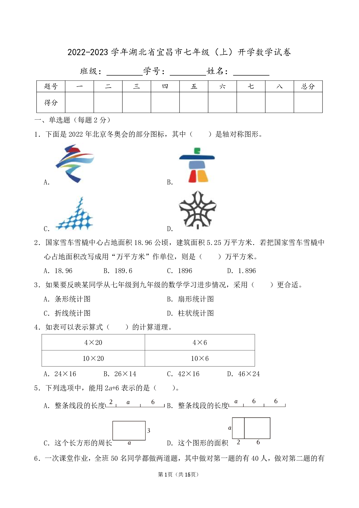 2023年湖北省宜昌市七年级上册开学数学试卷及答案