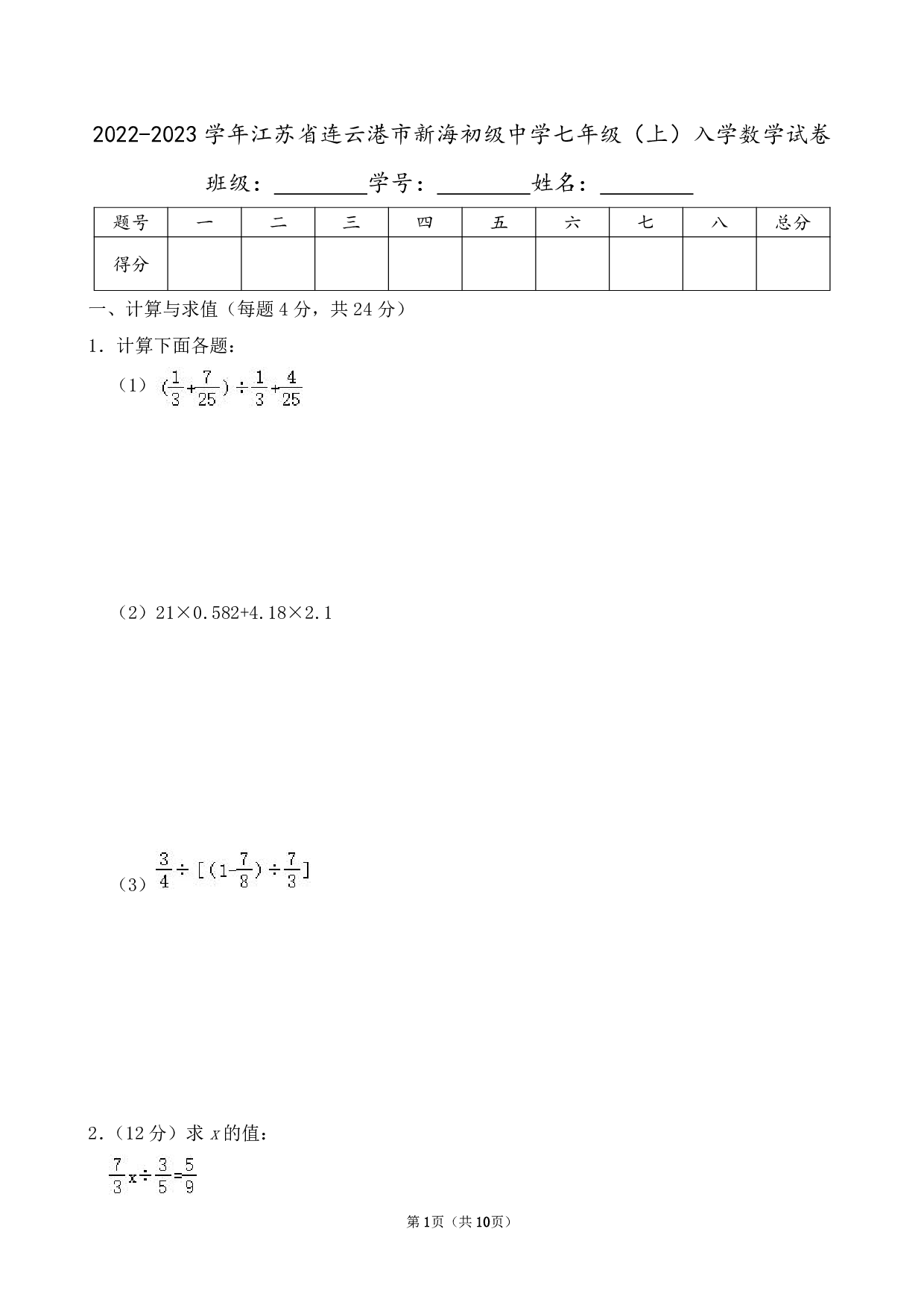 2023年江苏省连云港市新海初级中学七年级上册入学数学试卷及答案