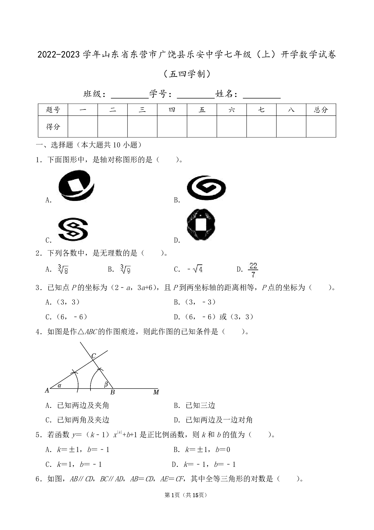 2023年山东省东营市广饶县乐安中学七年级上册开学数学试卷（五四学制）